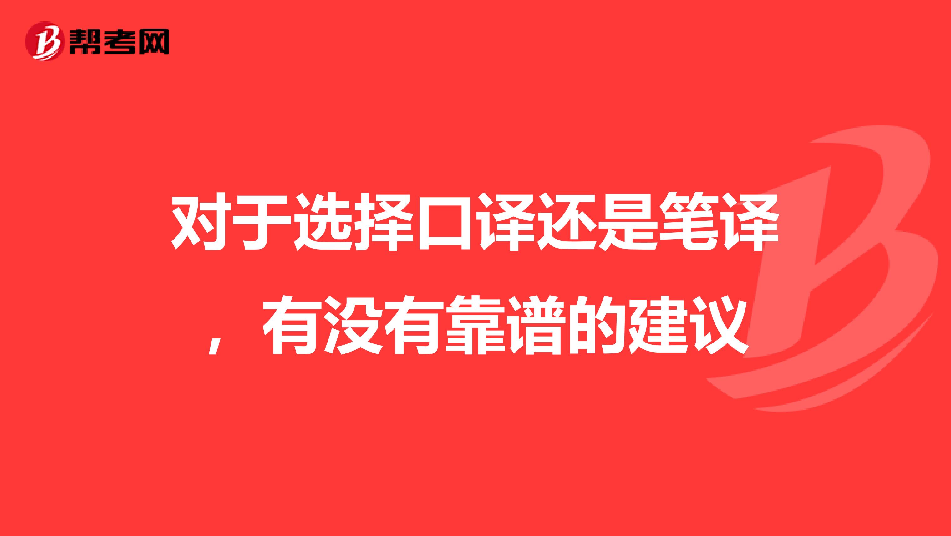 對(duì)于選擇口譯還是筆譯，有沒有靠譜的建議