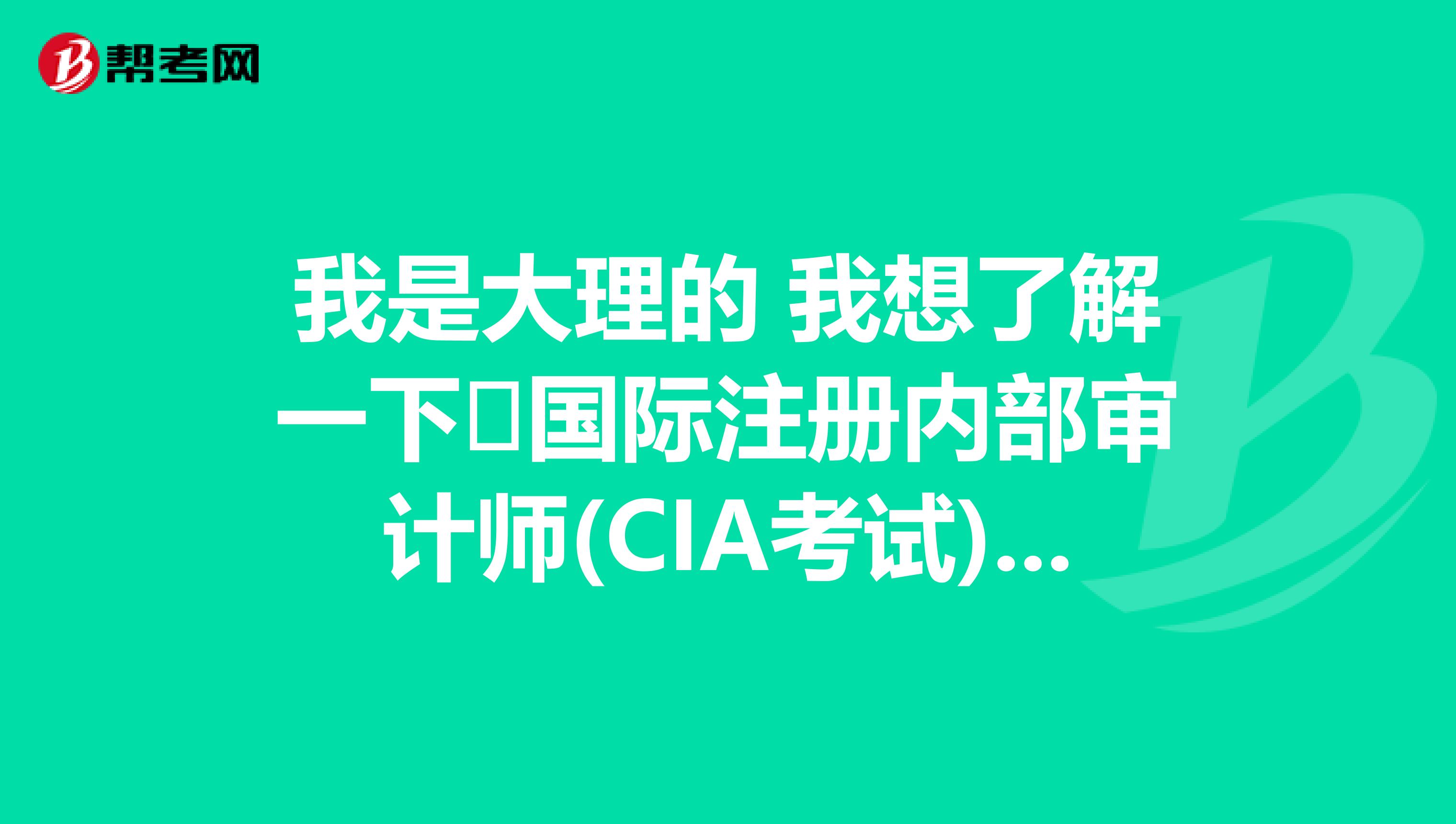 我是大理的 我想了解一下 國際注冊內部審計師(CIA考試)免試條件