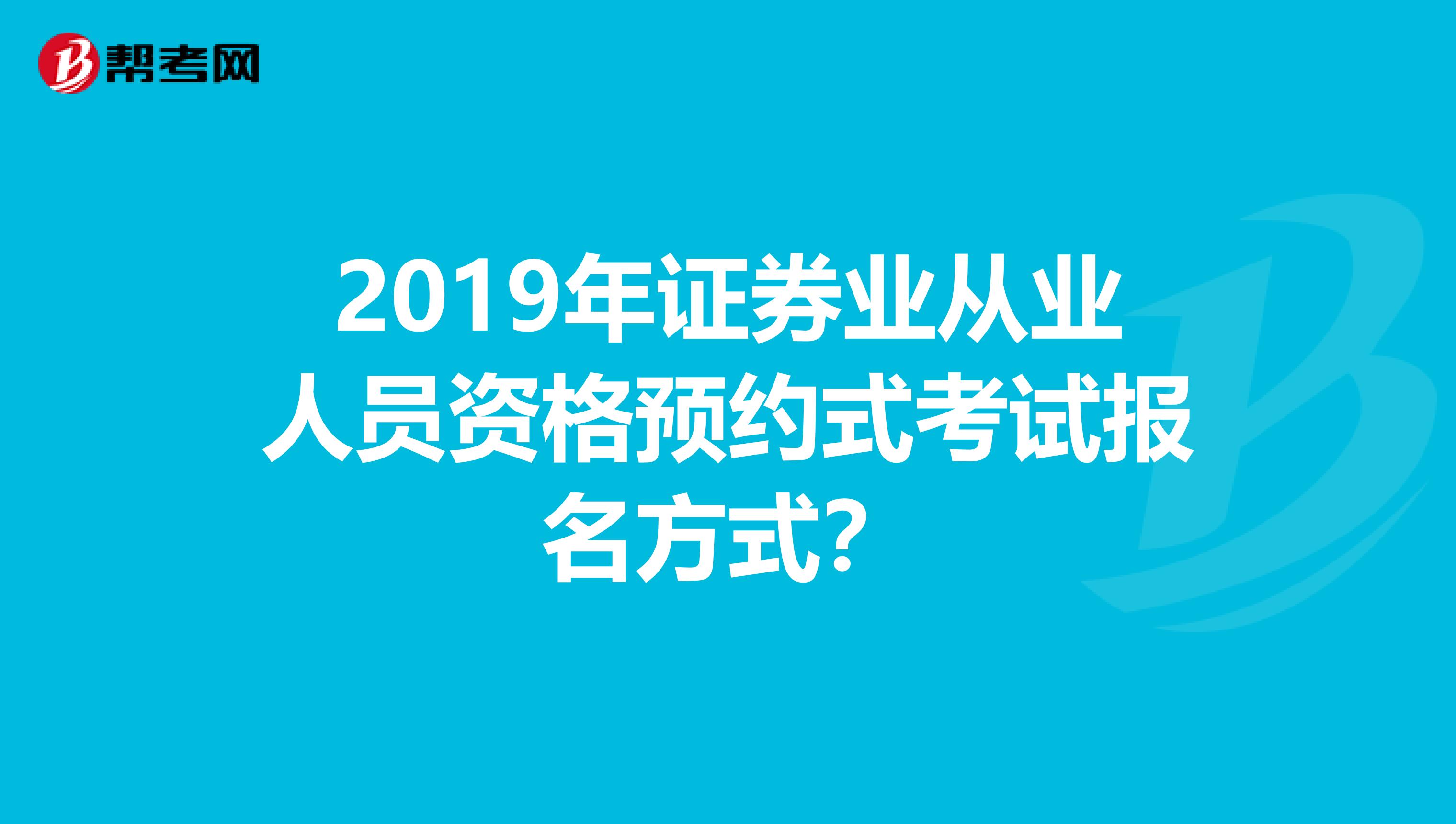 2019年证券业从业人员资格预约式考试报名方式?