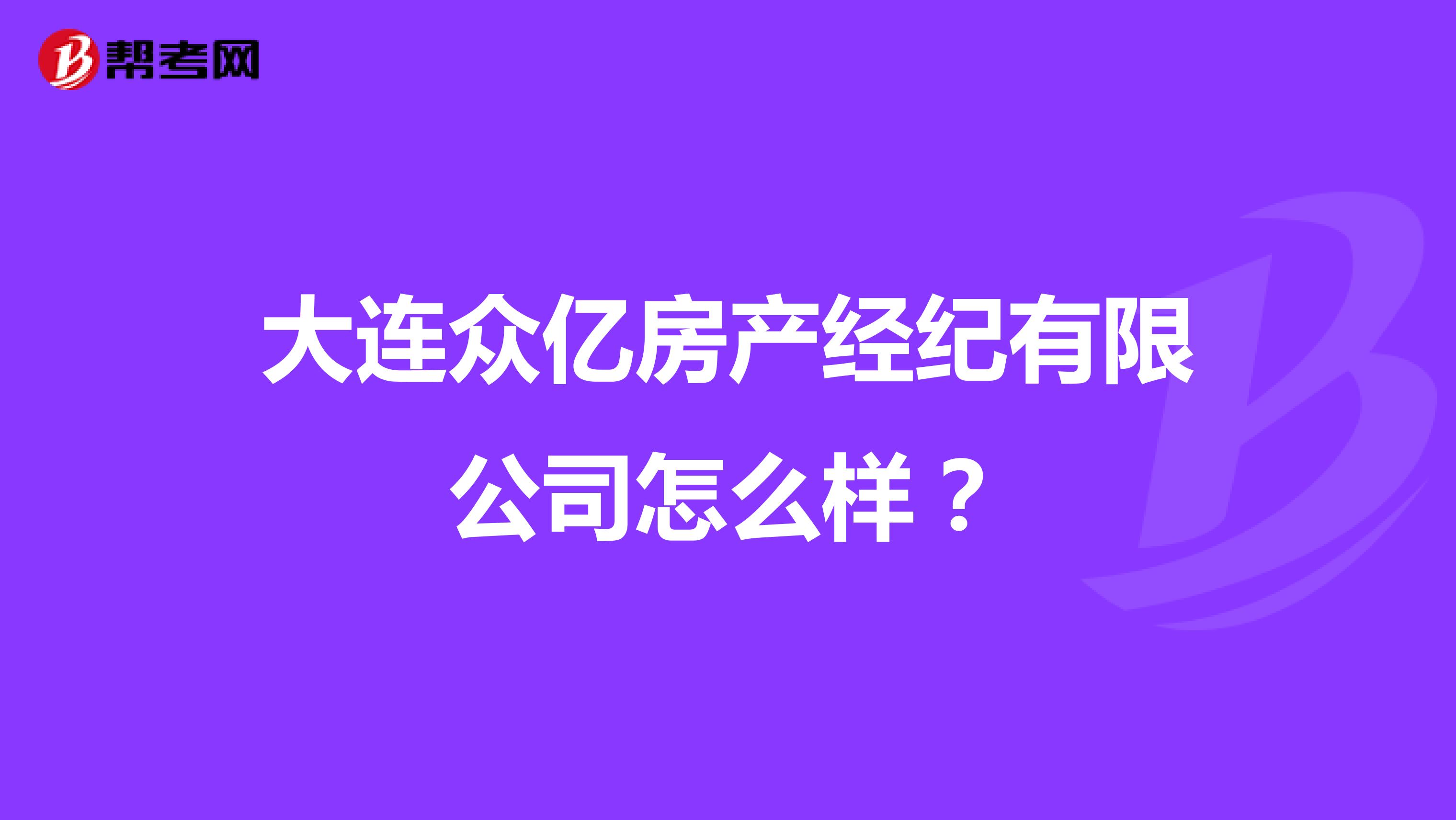 大连众亿房产经纪有限公司怎么样？
