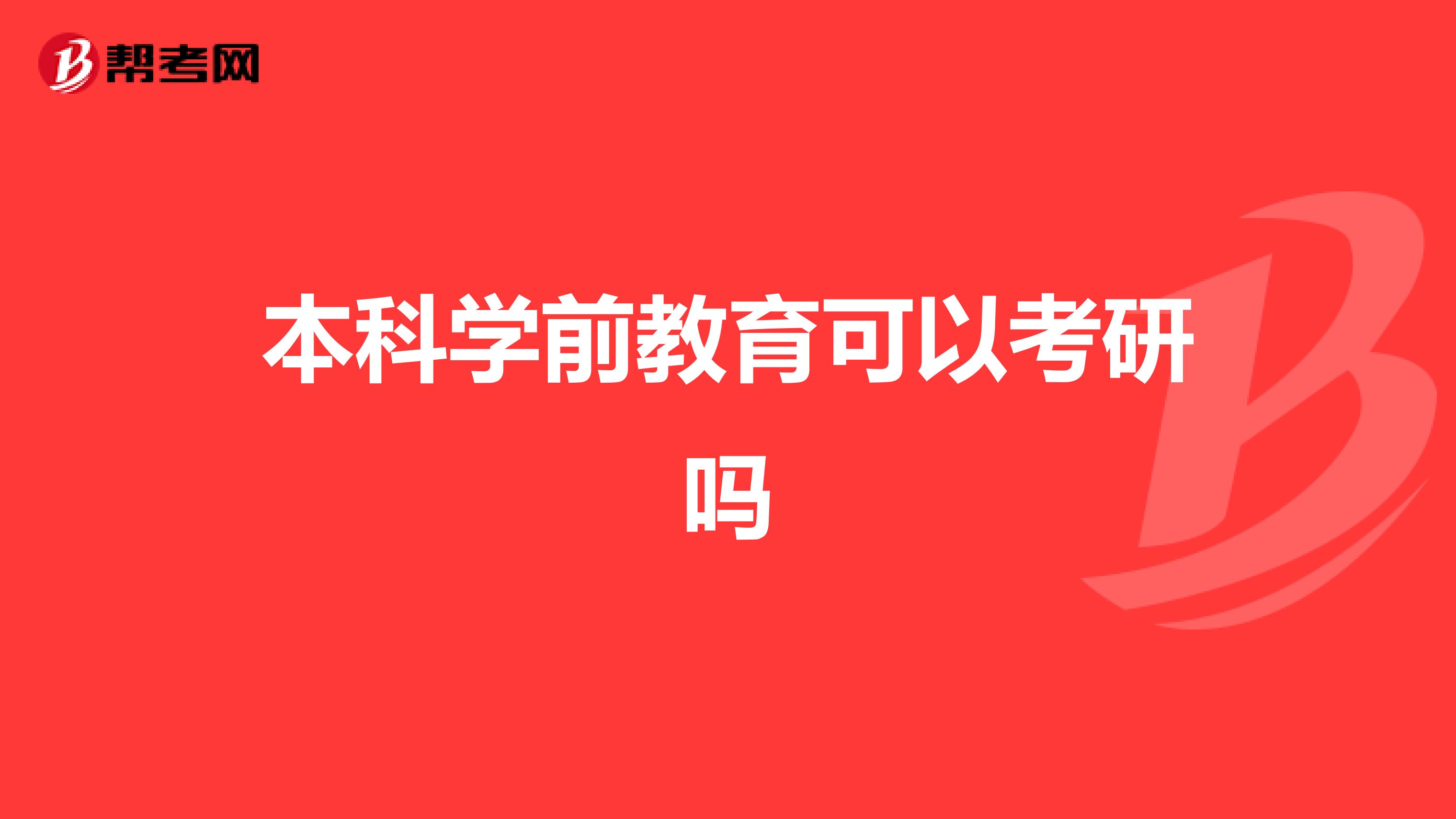 本科学前教育可以考研吗