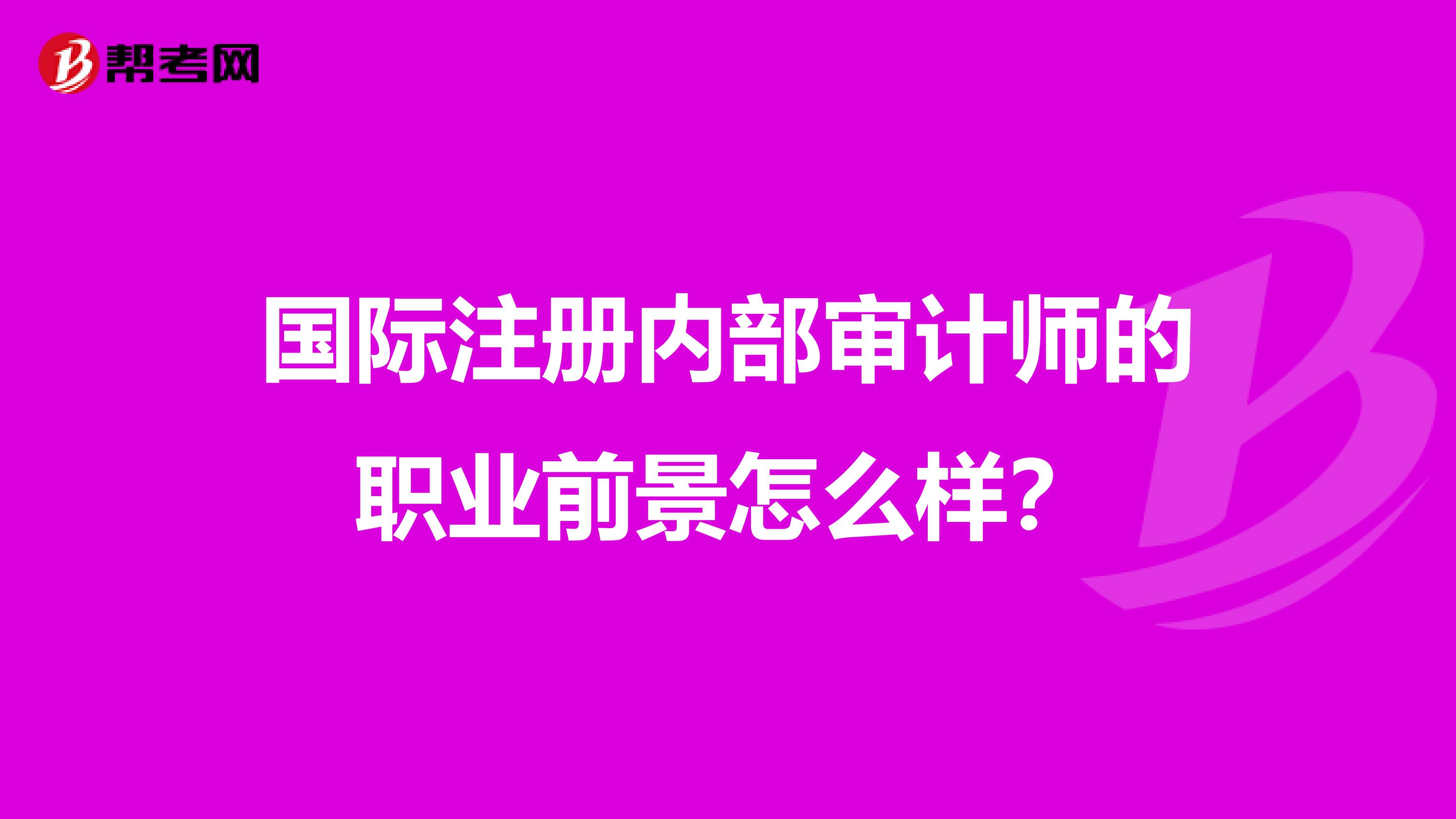 國際注冊內(nèi)部審計師的職業(yè)前景怎么樣?