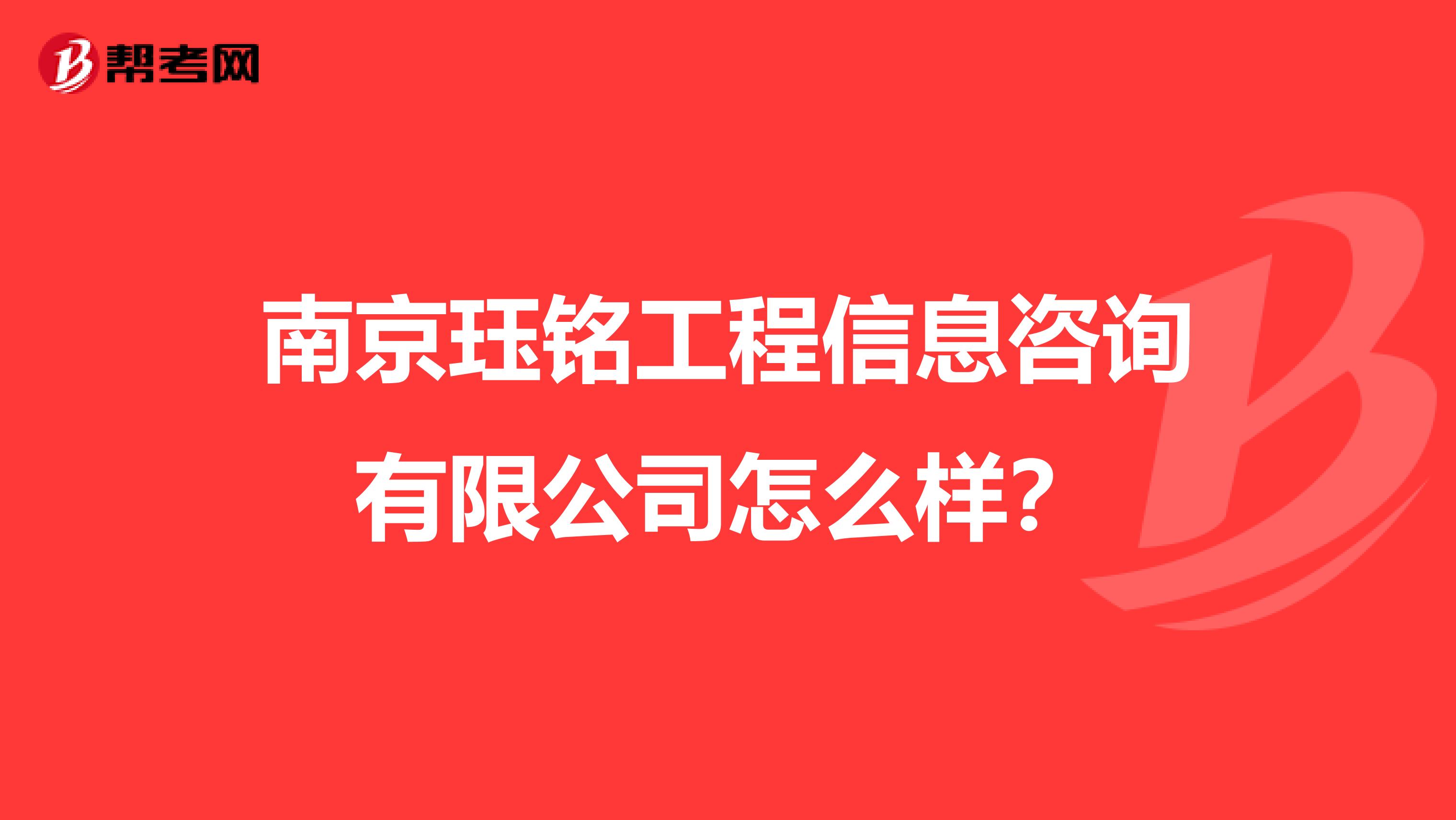 南京珏铭工程信息咨询有限公司怎么样？
