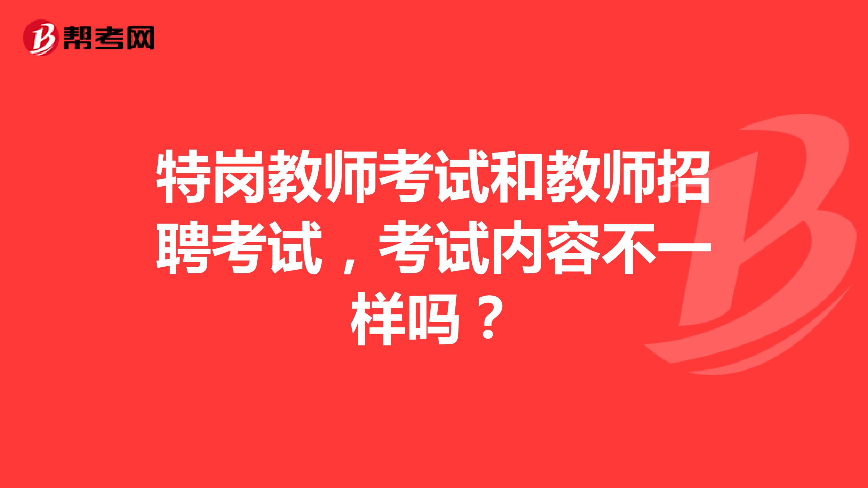特岗教师考试和教师招聘考试,考试内容不一样吗?