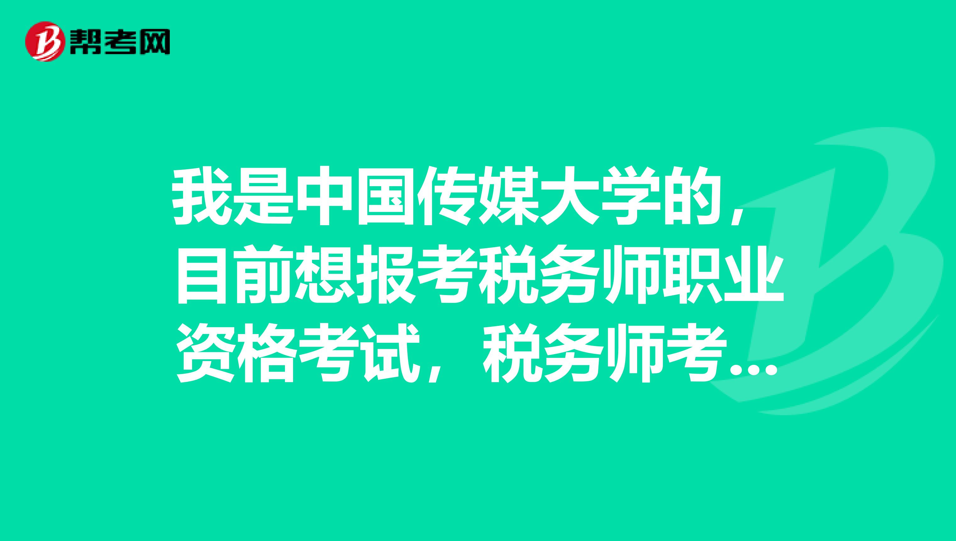 我是中国传媒大学的,目前想报考税务师职业资格考试,税务师考试报名条件是什么?考试科目有哪些?