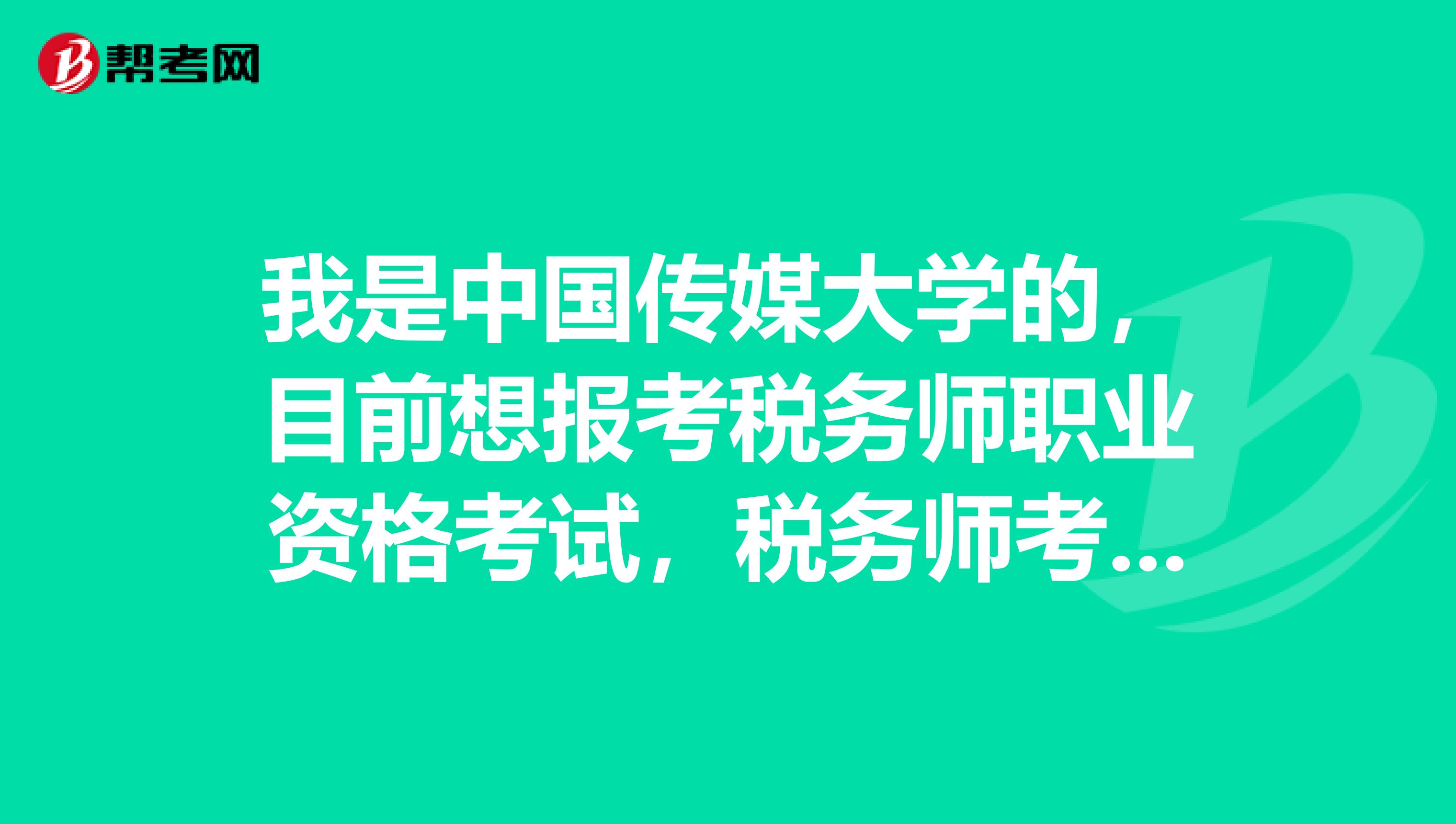 我是中国传媒大学的，目前想报考税务师职业资格考试，税务师考试报名条件是什么？考试科目有哪些？