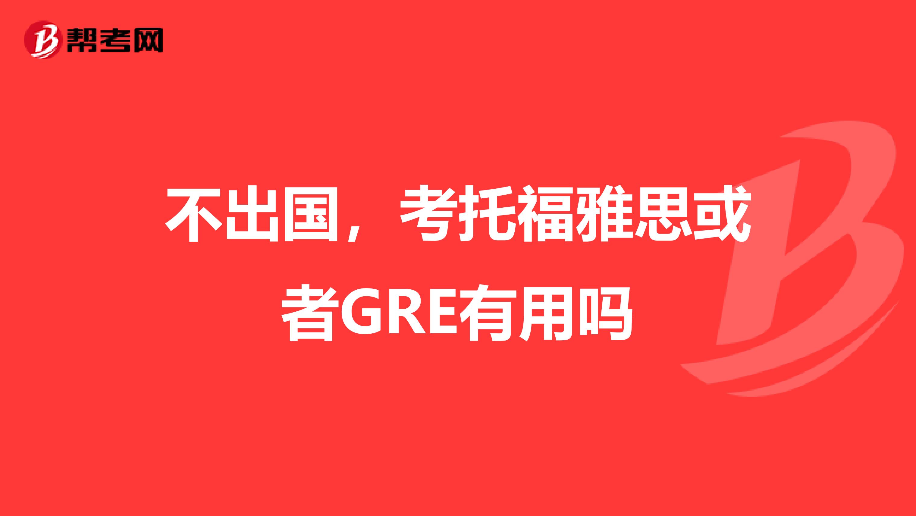 不出國，考托福雅思或者GRE有用嗎