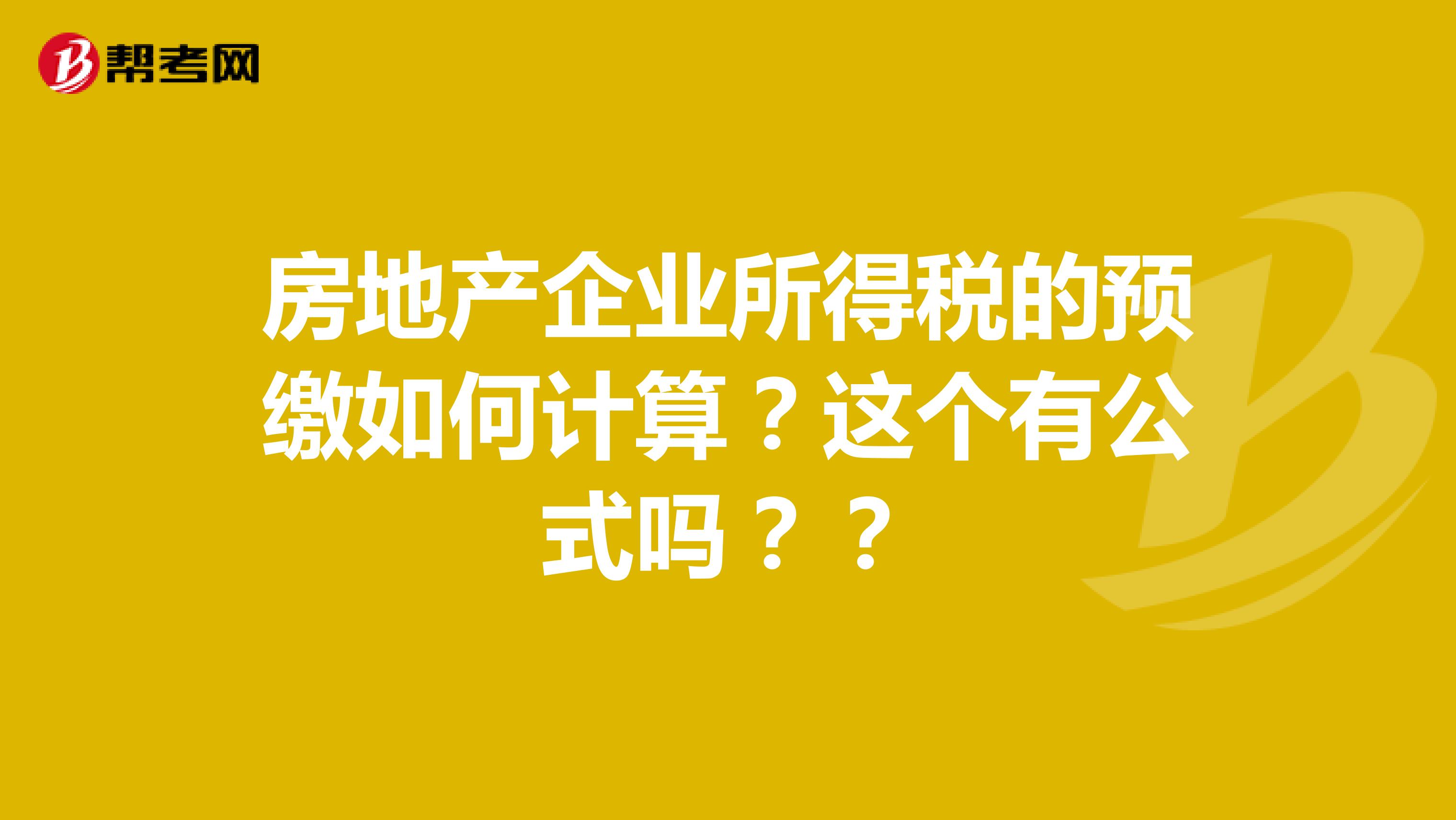 房地产企业所得税的预缴如何计算?这个有公式吗??