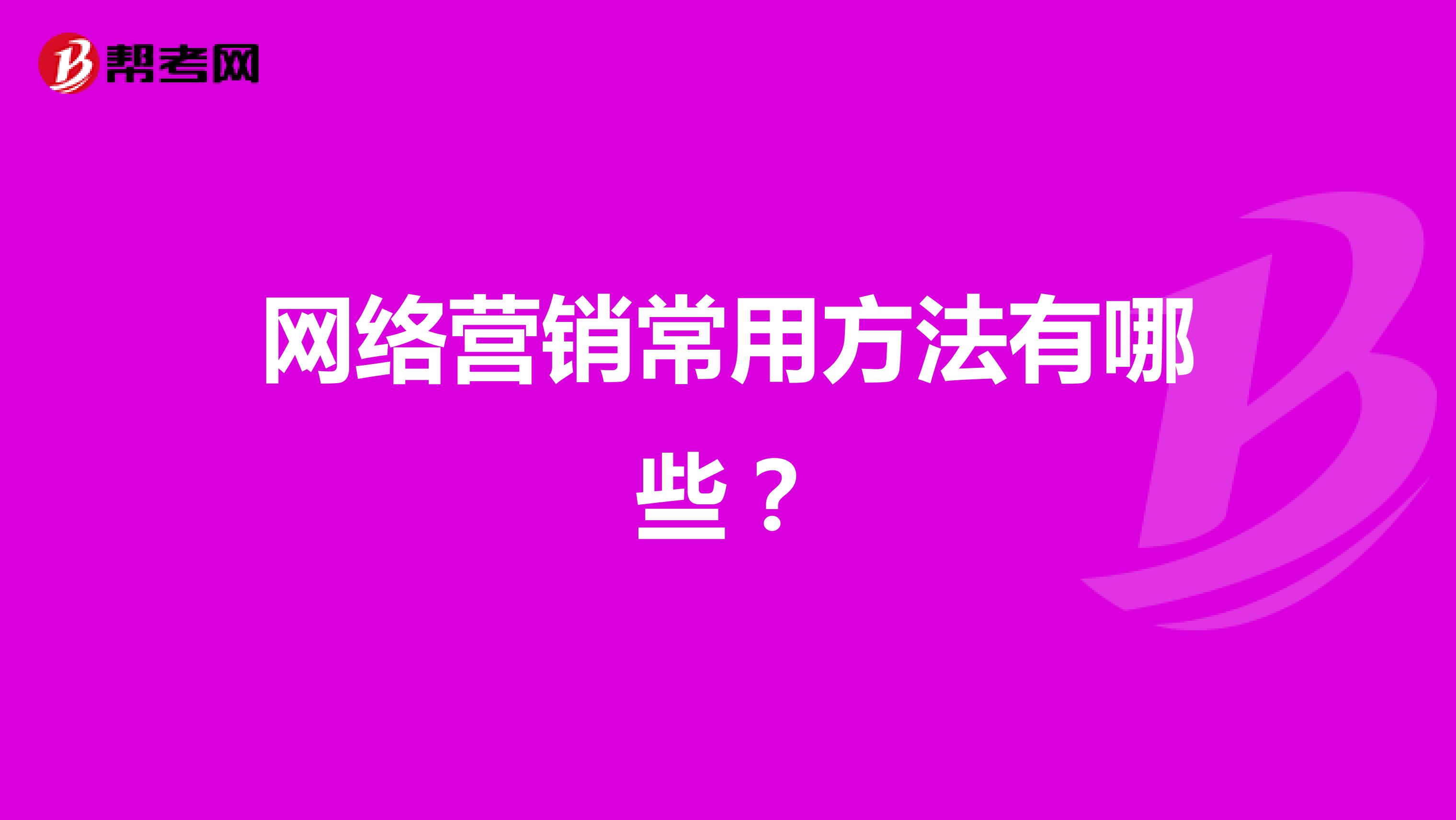 网络营销常用方法有哪些？