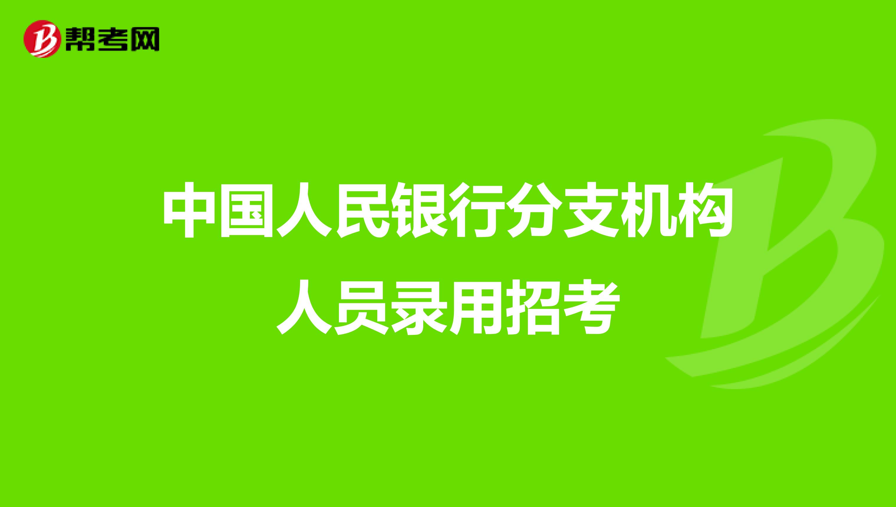 中国人民银行分支机构人员录用招考