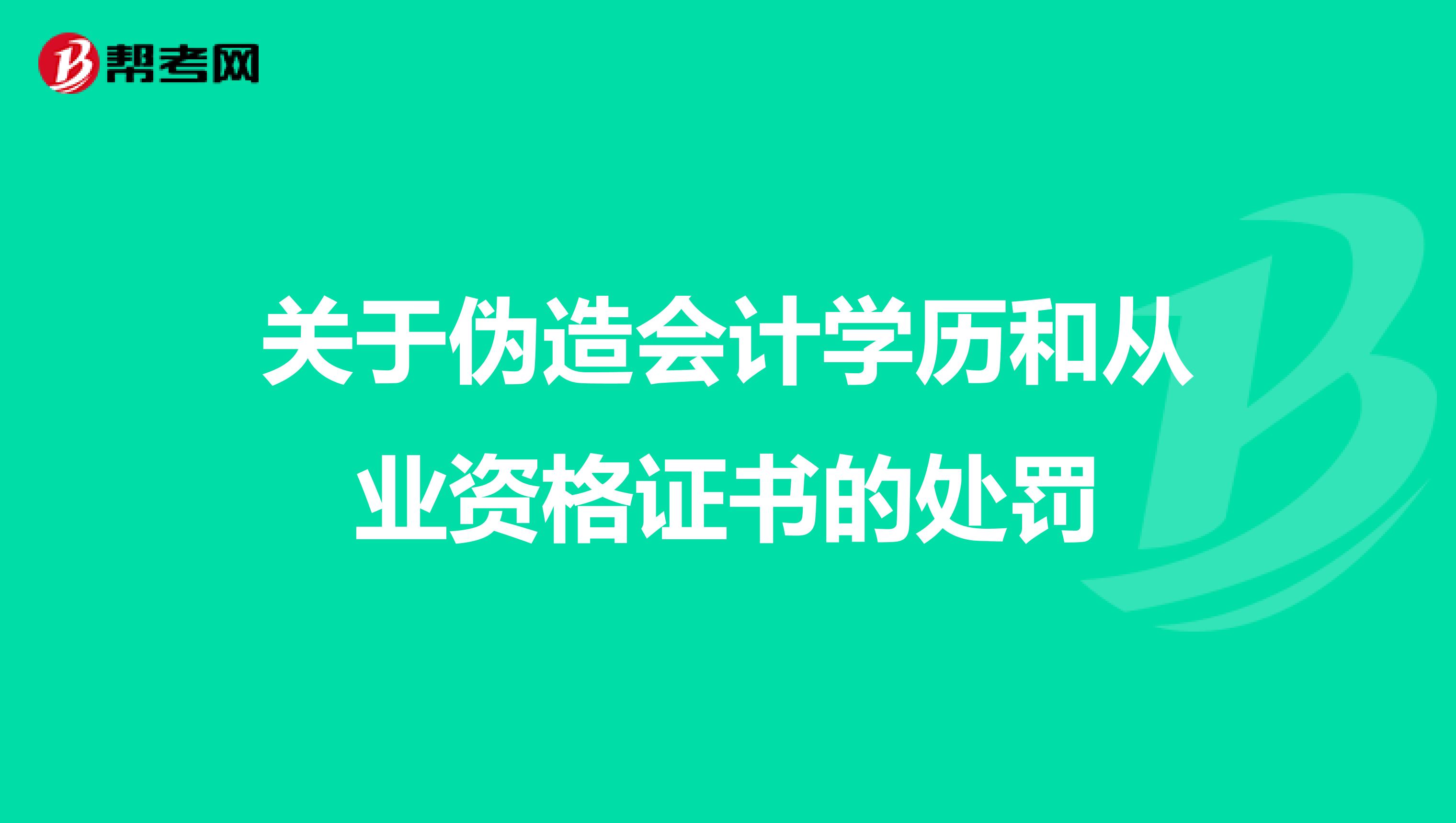 关于伪造会计学历和从业资格证书的处罚
