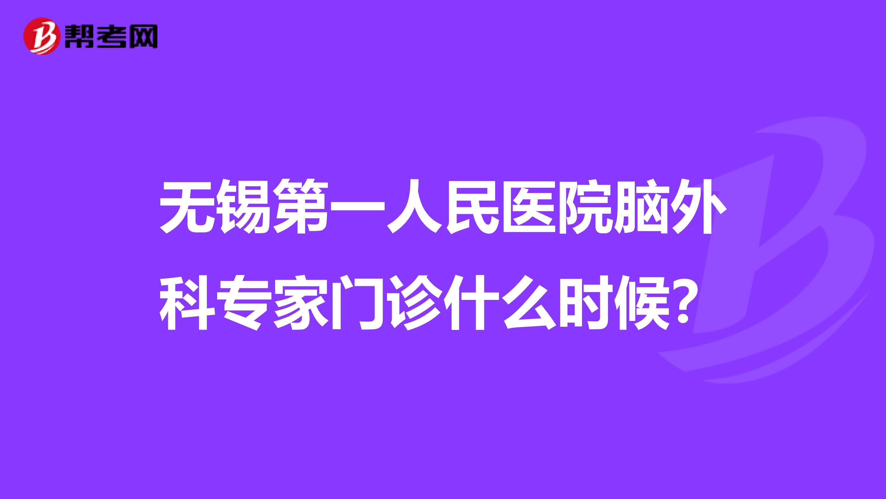 无锡第一人民医院脑外科专家门诊什么时候?