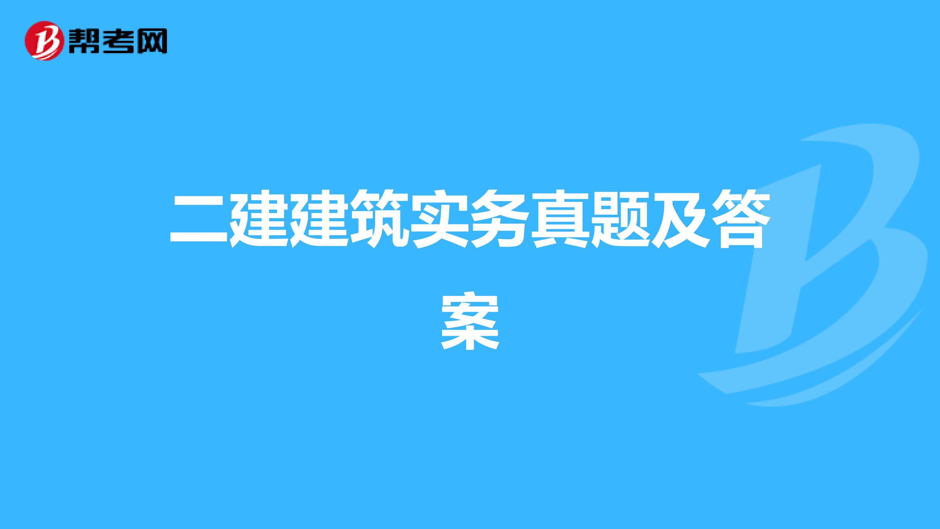 二建建筑实务真题及答案