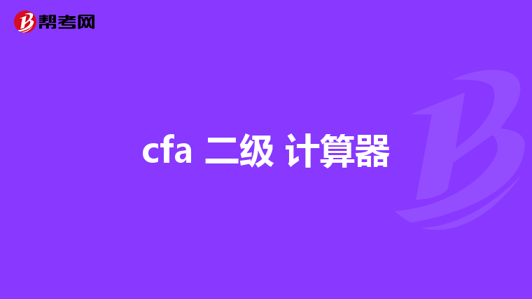 cfa 二级 计算器