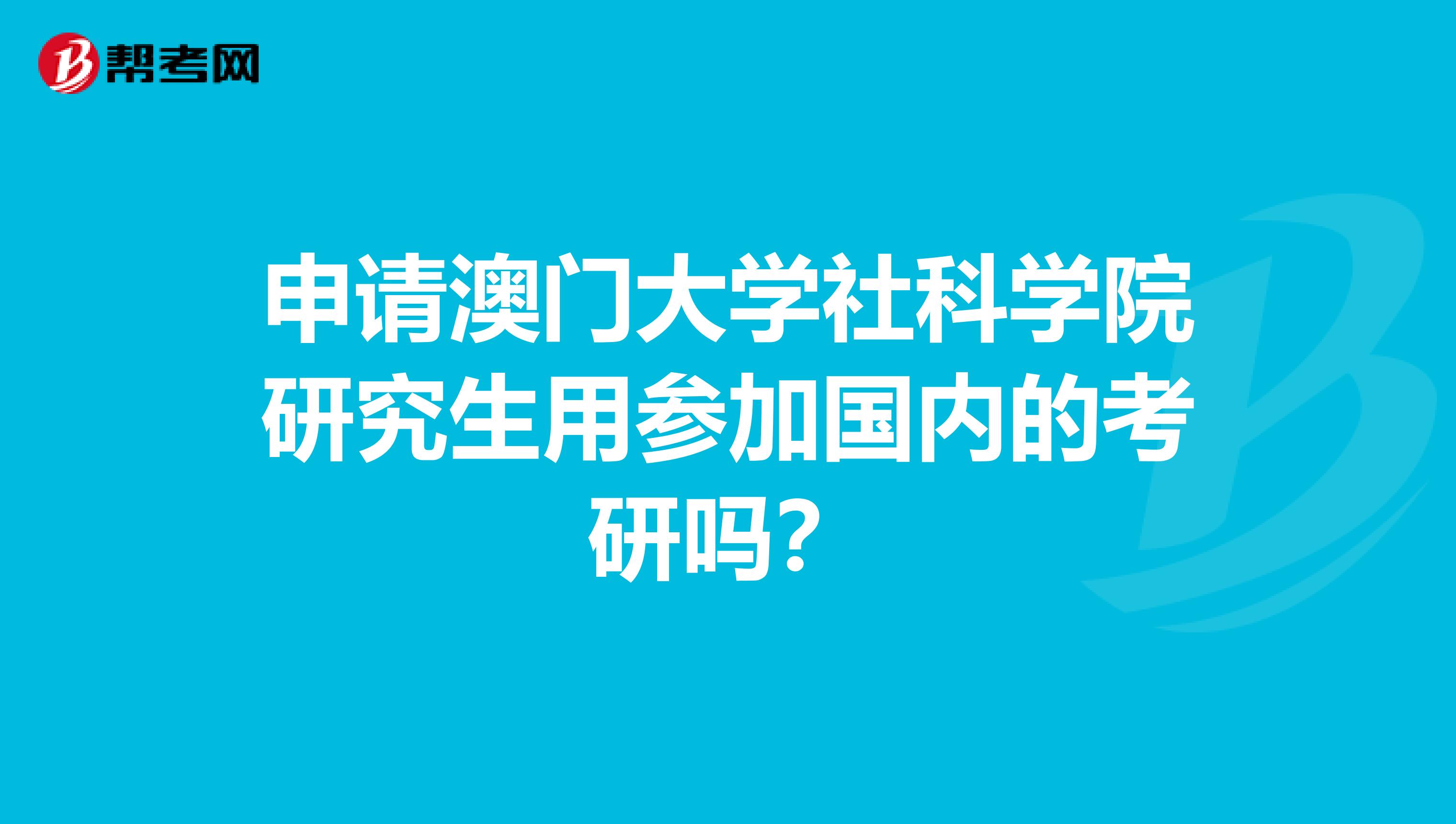 申请澳门大学社科学院研究生用参加国内的考研吗?