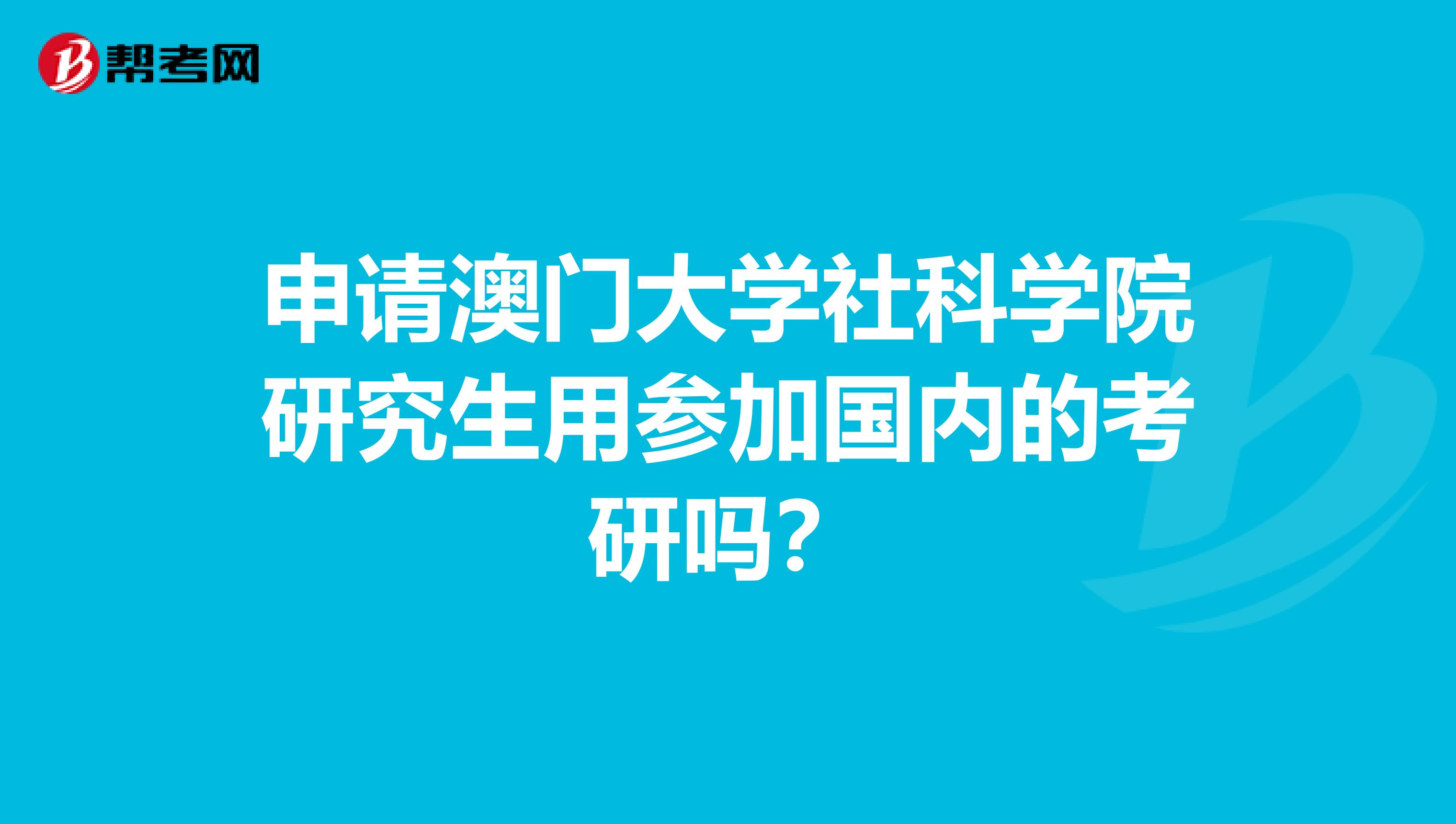 申请澳门大学社科学院研究生用参加国内的考研吗？