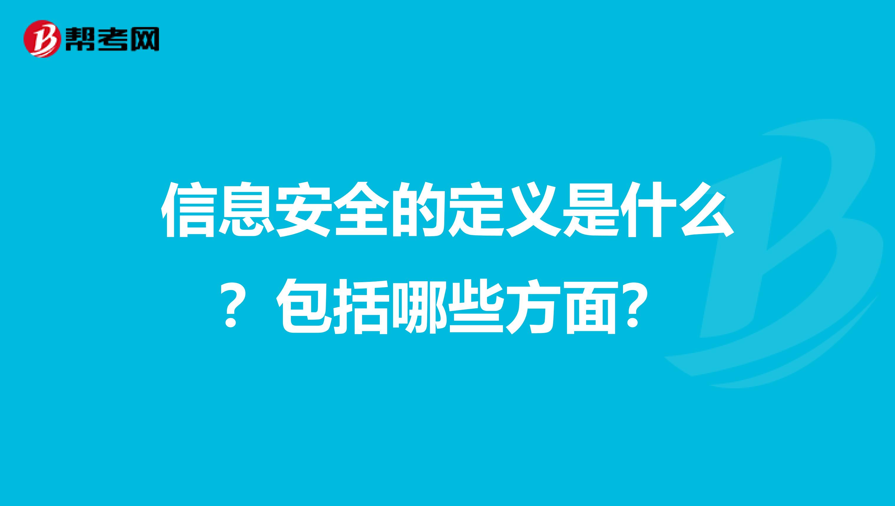 信息安全的定义是什么?包括哪些方面?