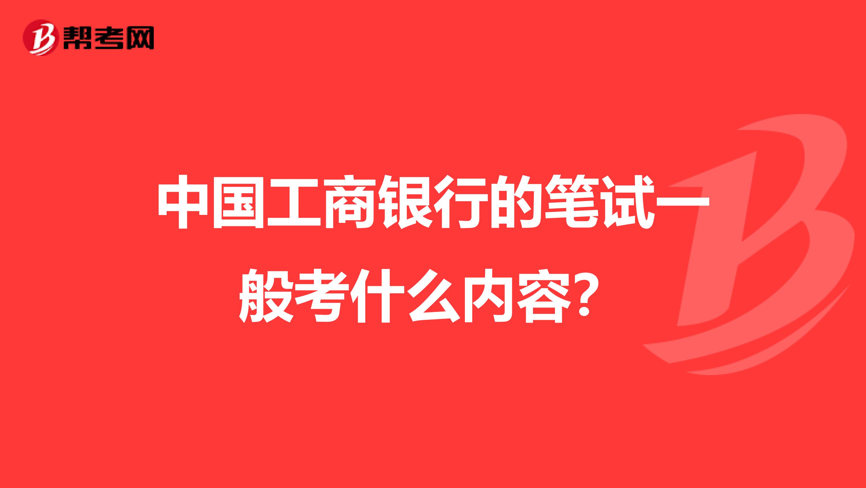 中国工商银行的笔试一般考什么内容?