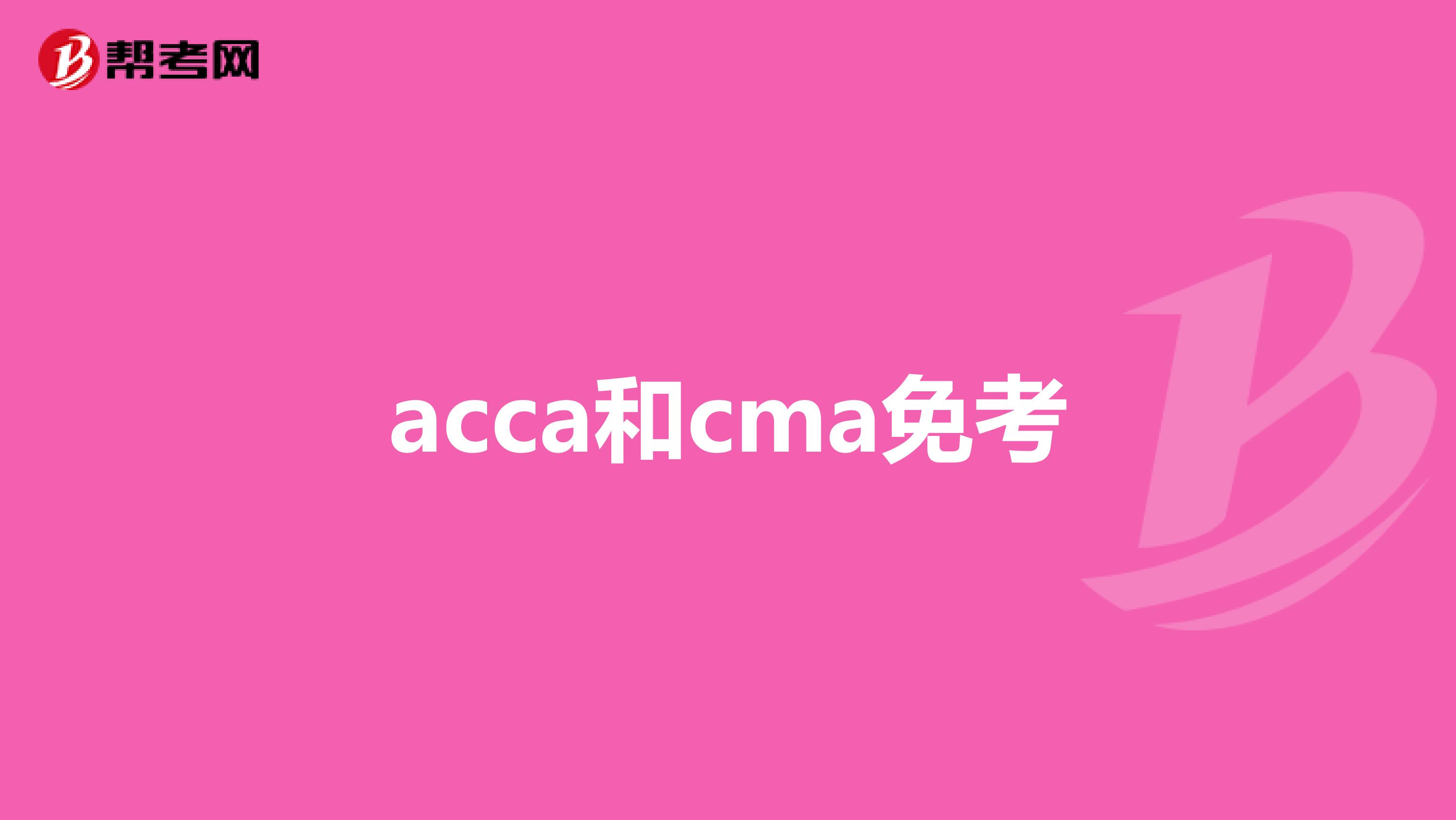 acca和cma免考