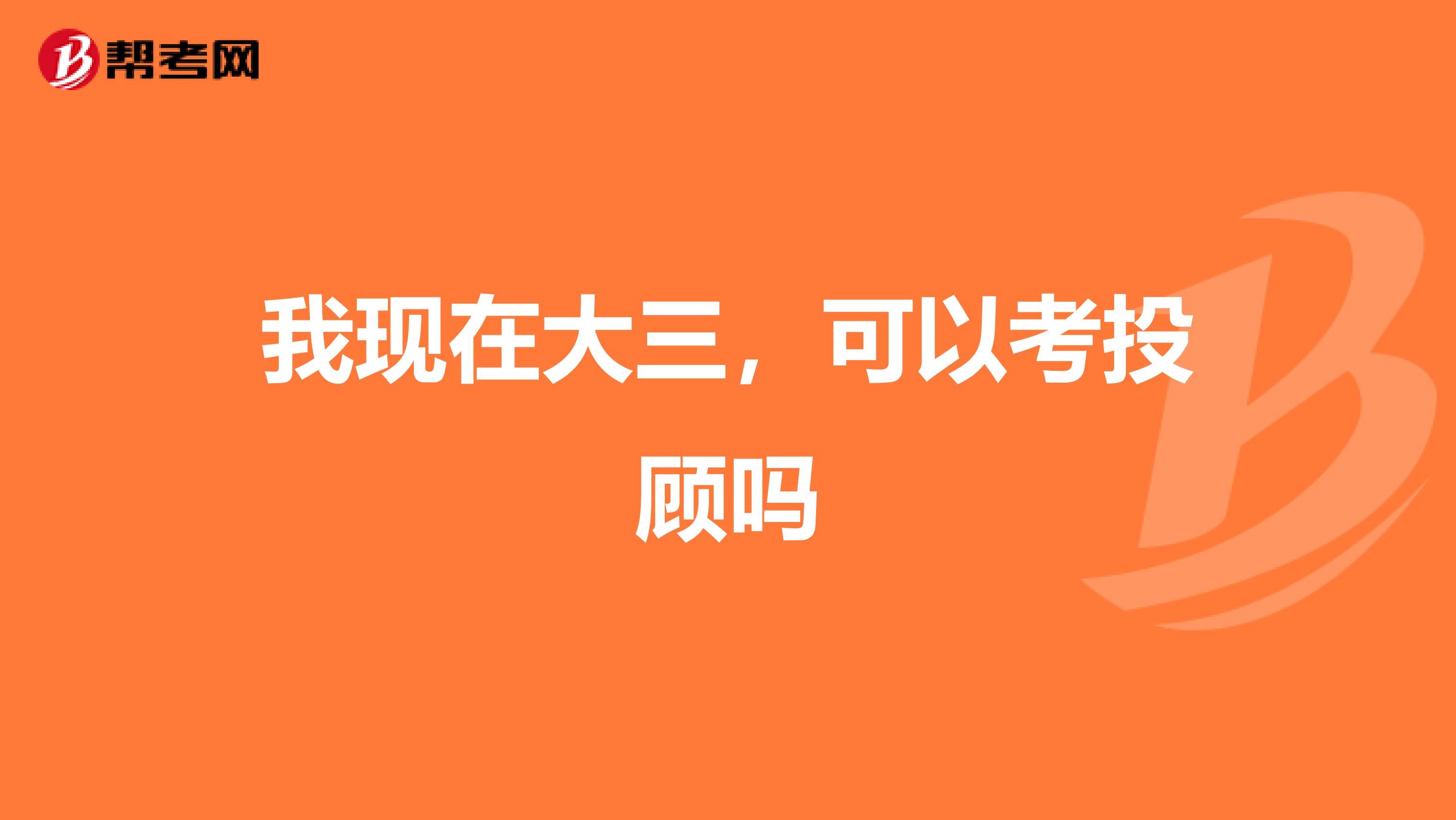 我现在大三，可以考投顾吗