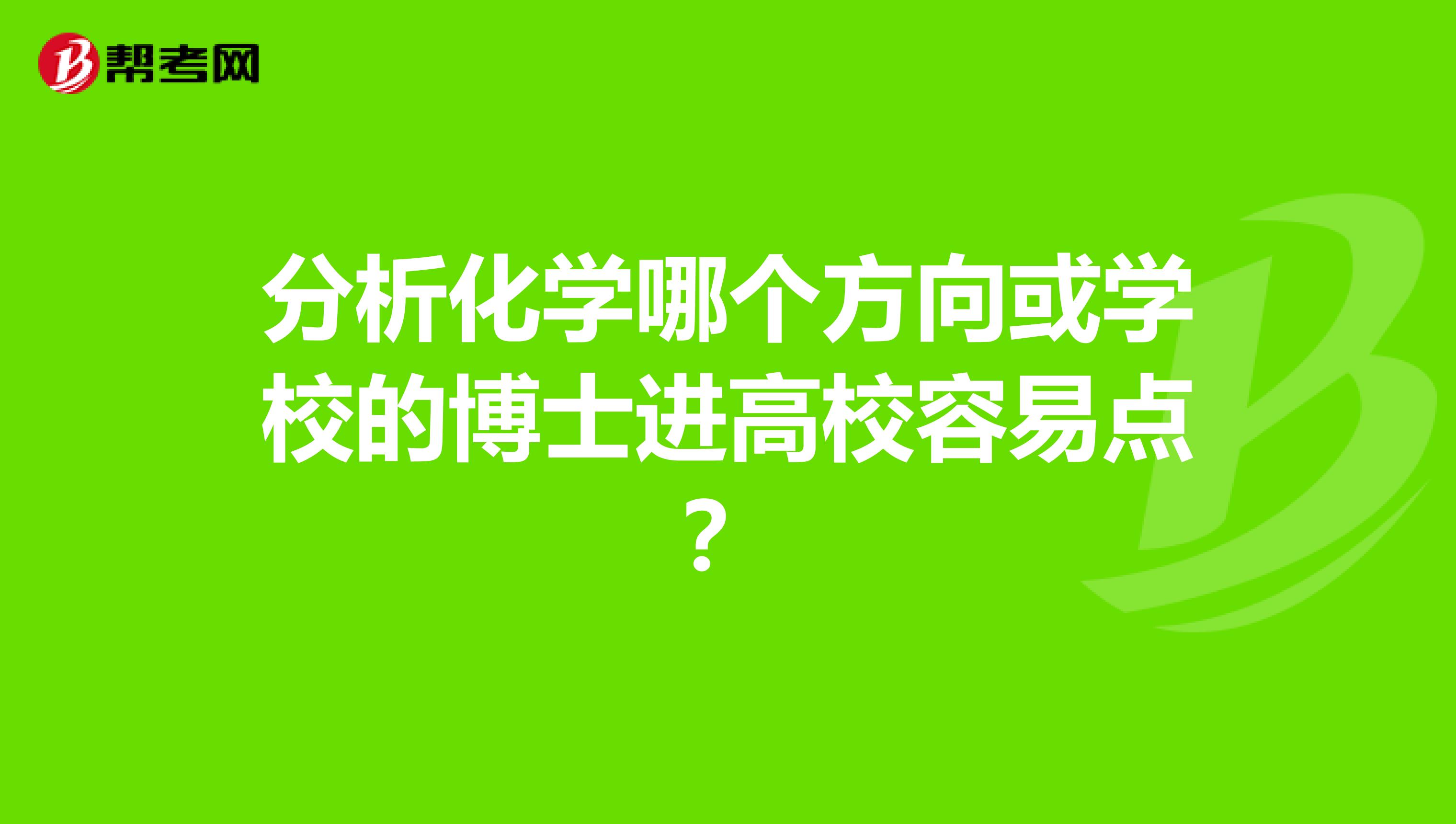 分析化学哪个方向或学校的博士进高校容易点？