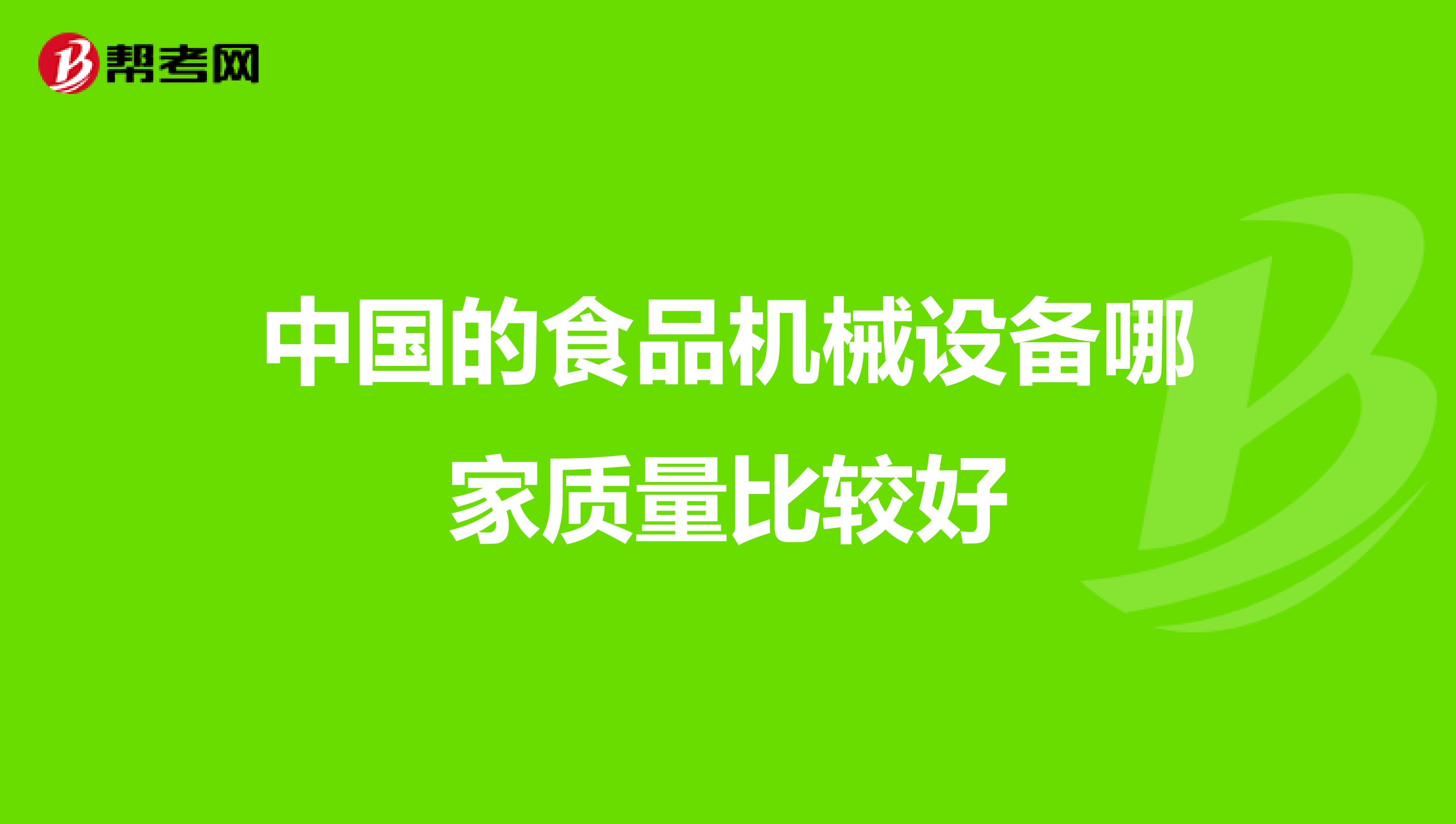 中国的食品机械设备哪家质量比较好