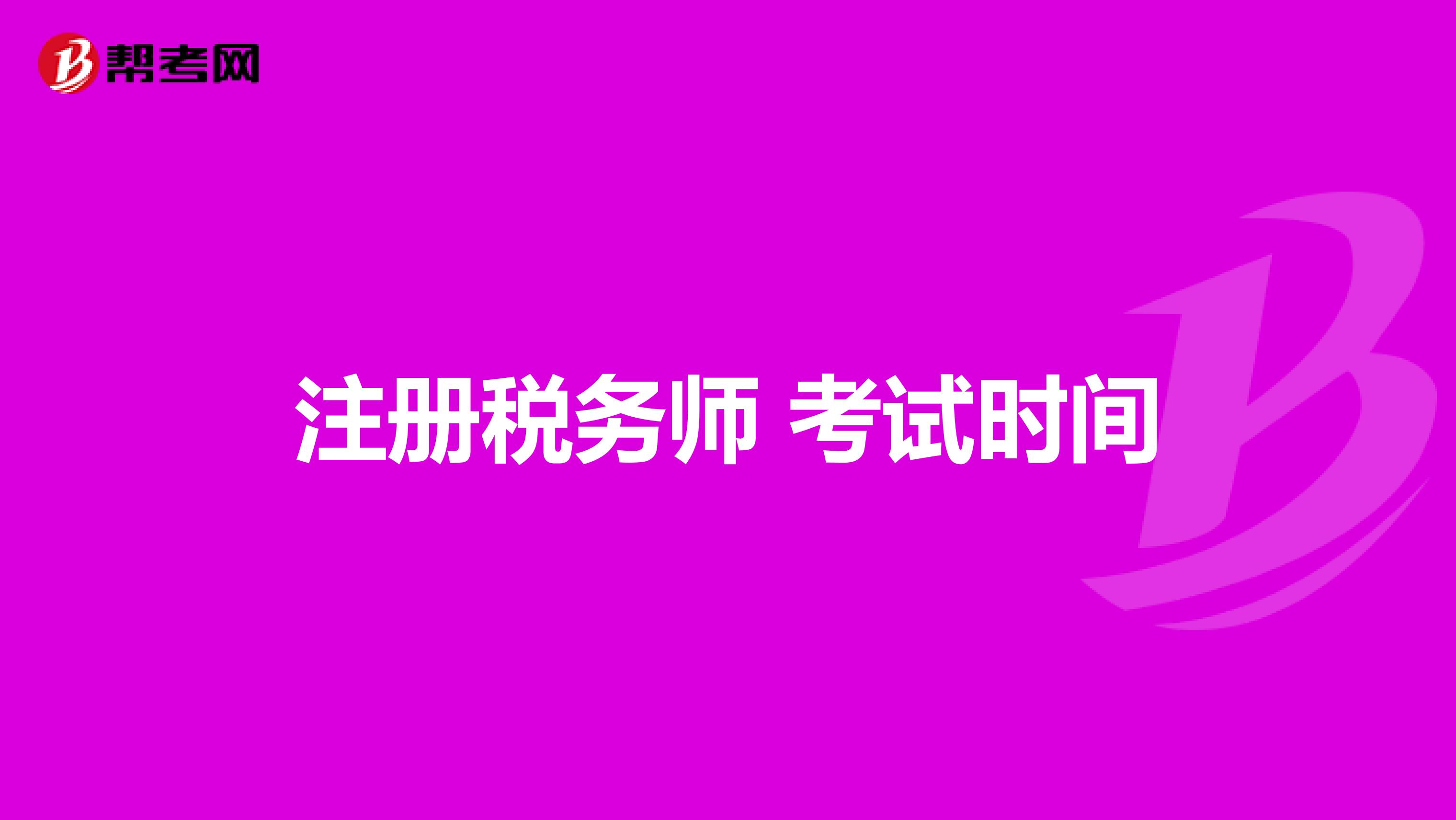 注冊稅務師 考試時間