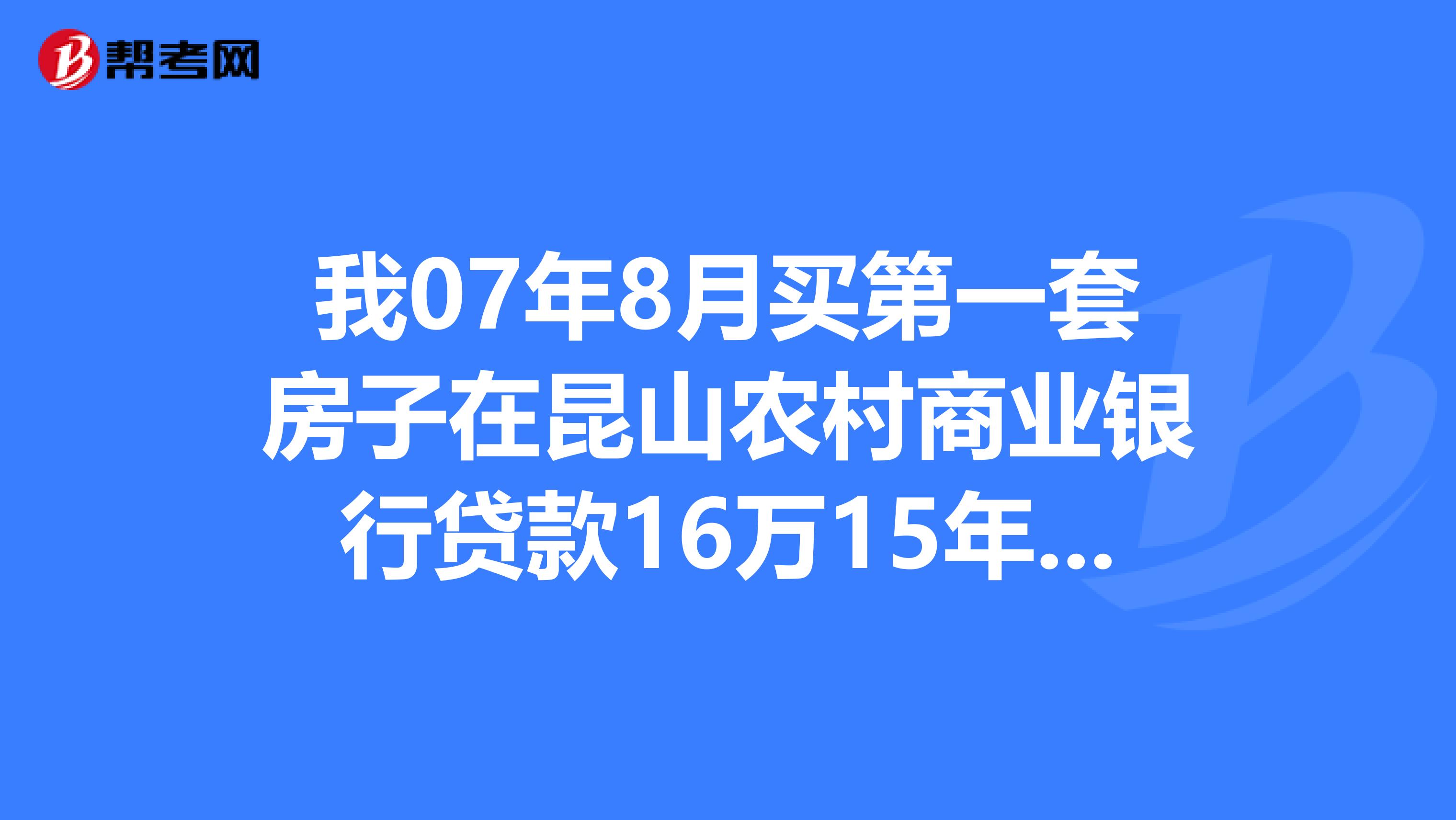 我07年8月买第一套房子在昆山农村商业银行贷款16万15年,现在想先还5万本金,不知道能省多少利息。