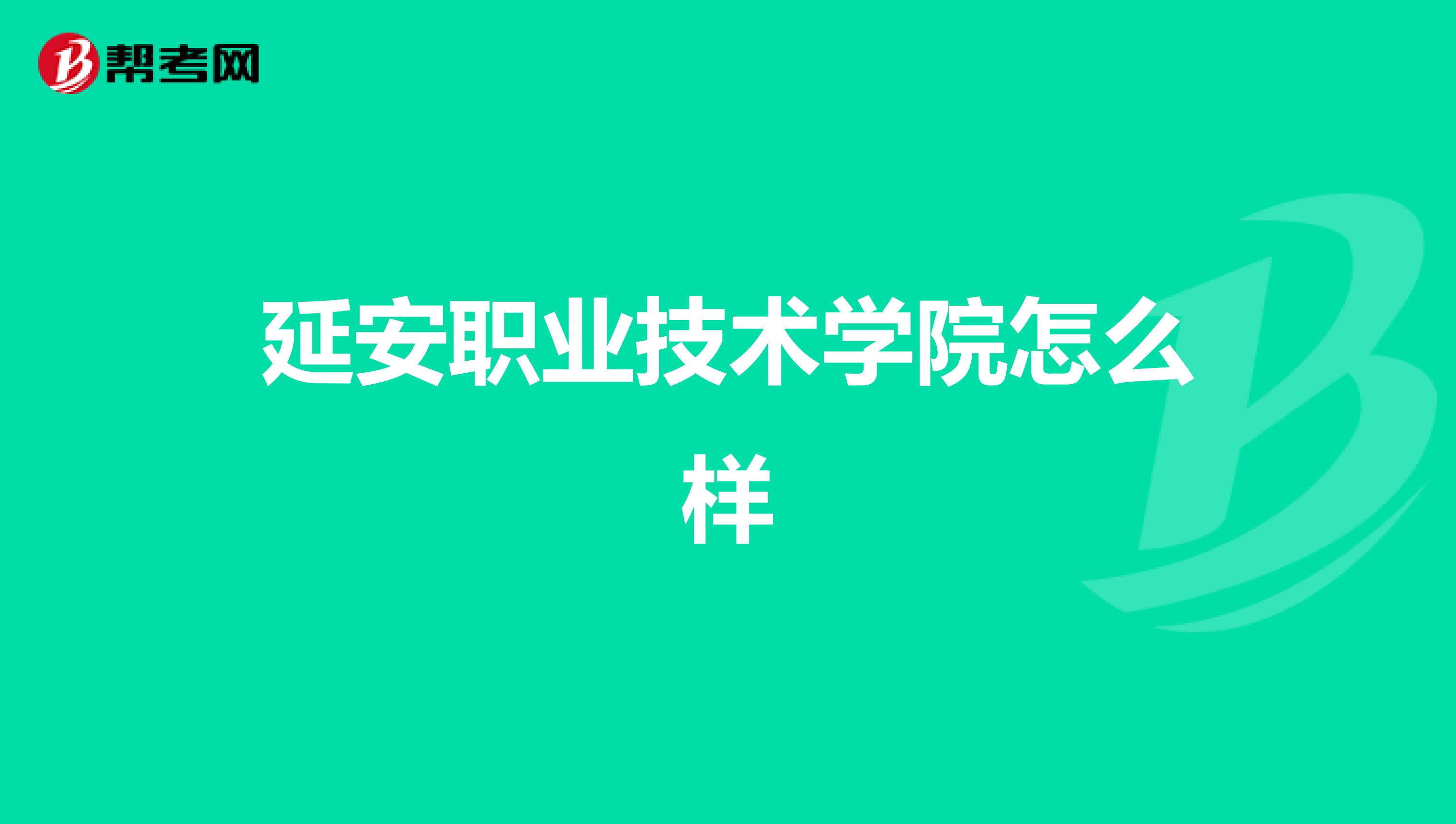 延安职业技术学院怎么样
