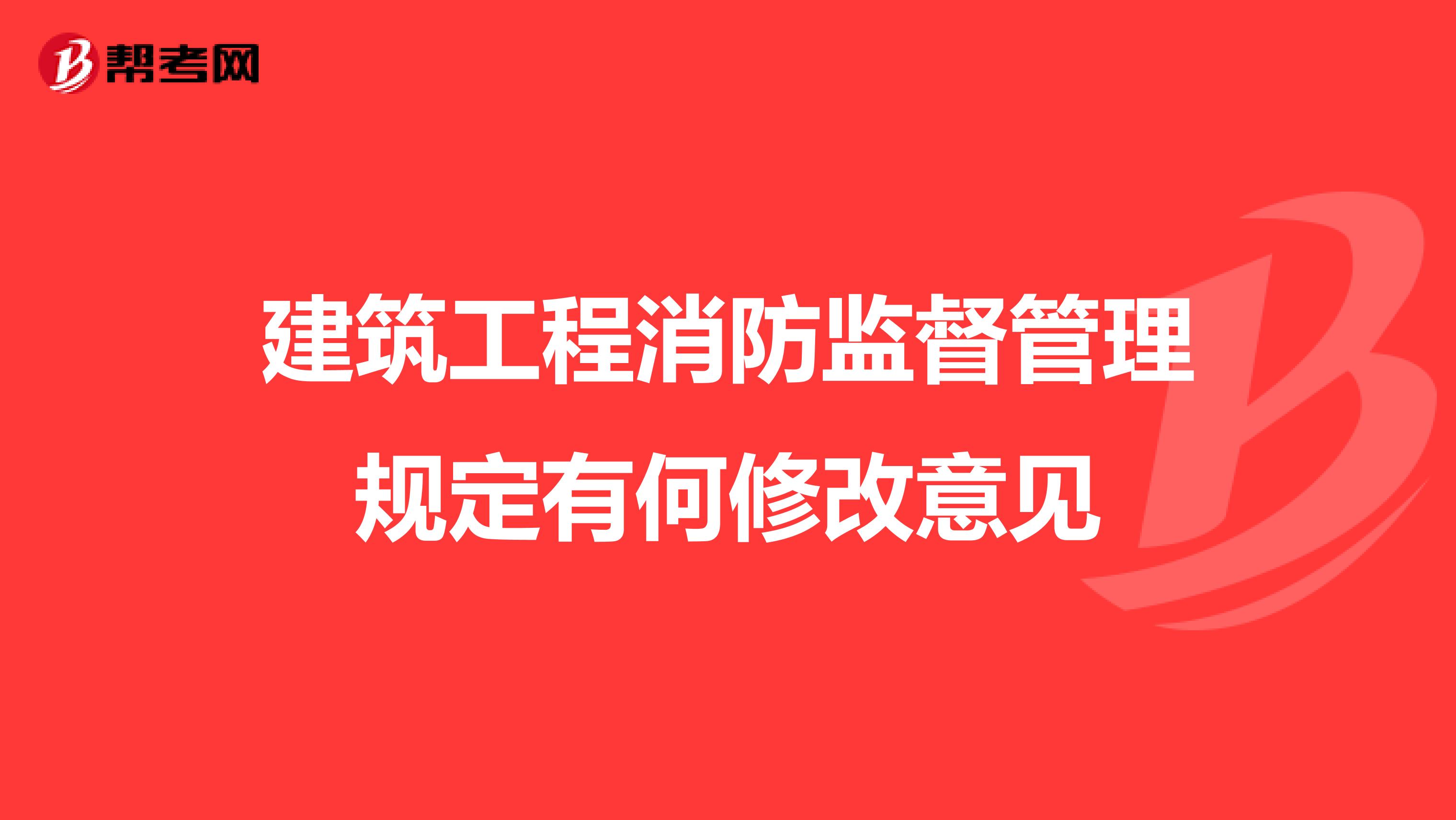 建筑工程消防监督管理规定有何修改意见