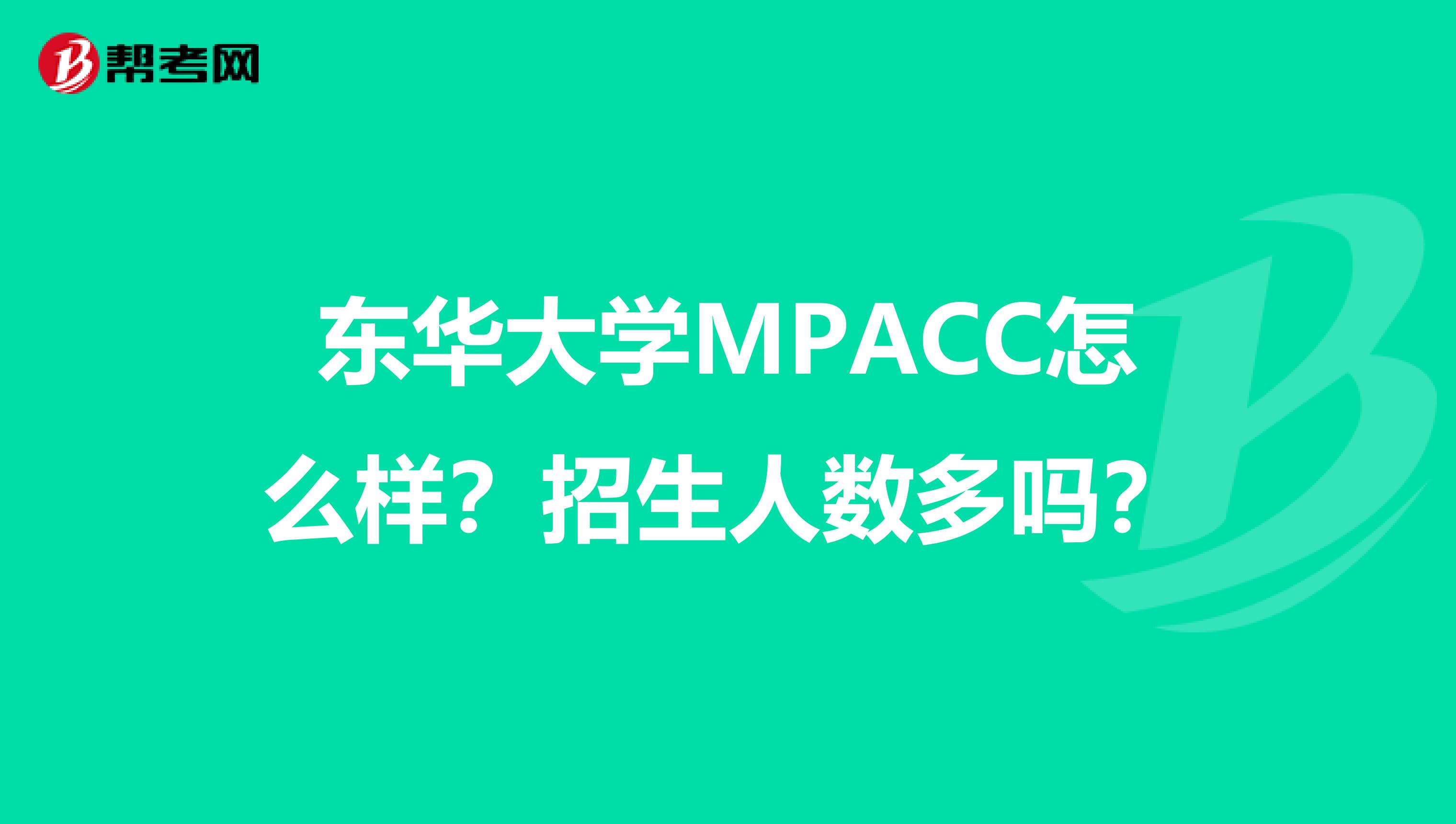 东华大学MPACC怎么样?招生人数多吗?