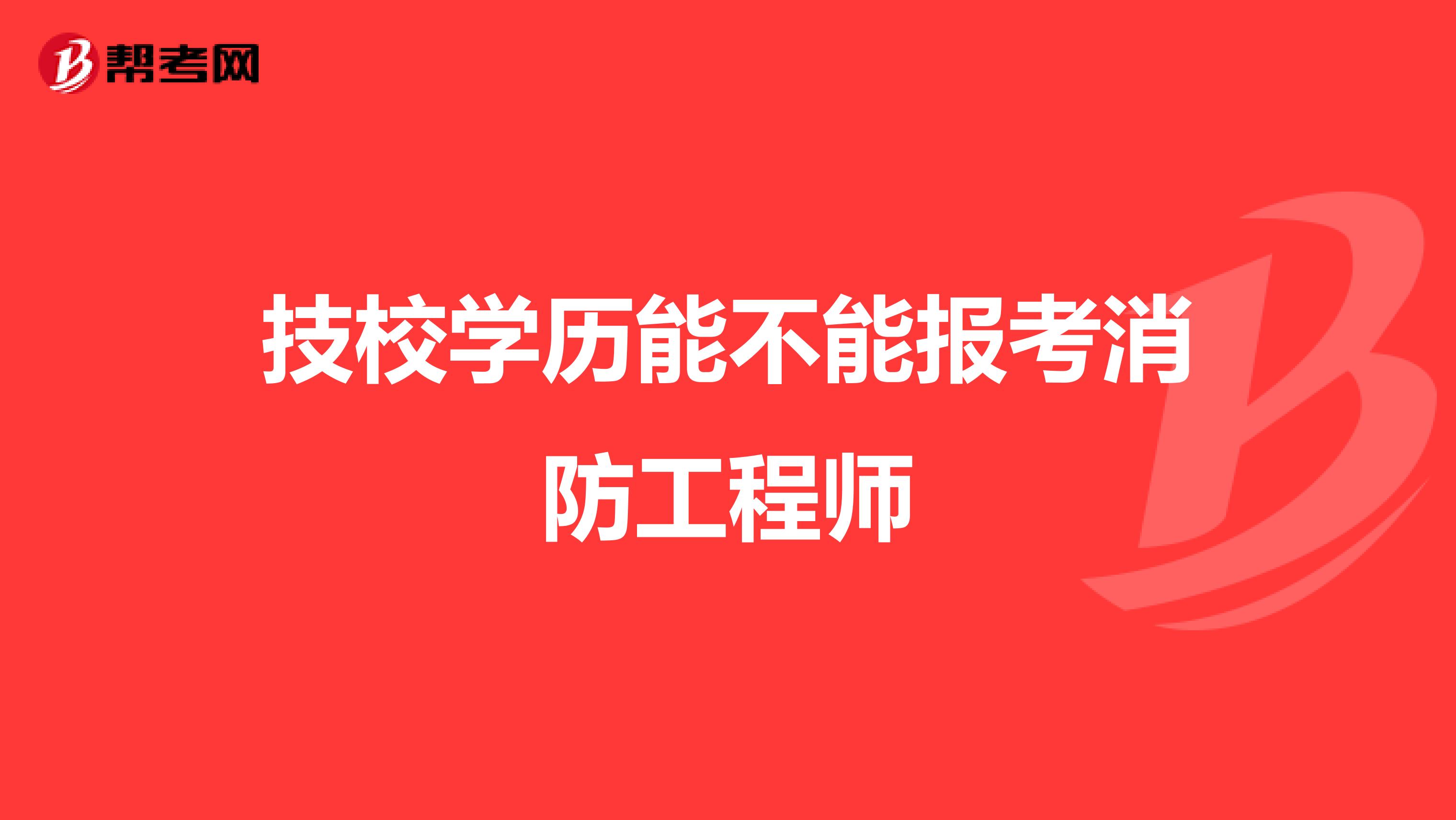 技校学历能不能报考消防工程师