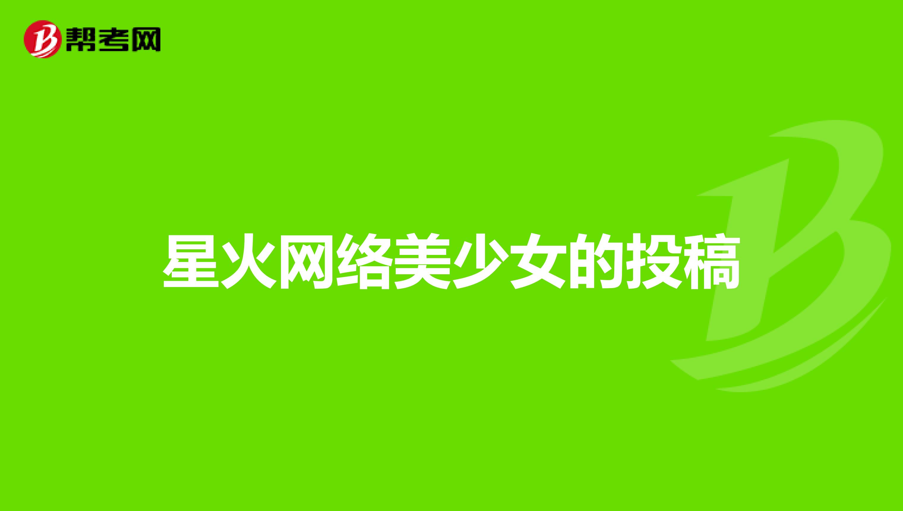 星火网络美少女的投稿