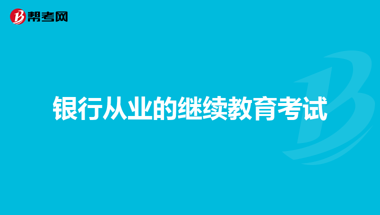 银行从业的继续教育考试