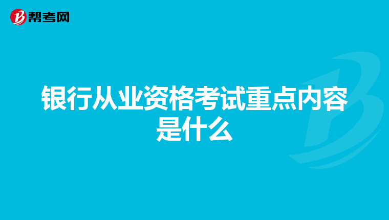 银行从业资格考试重点内容是什么