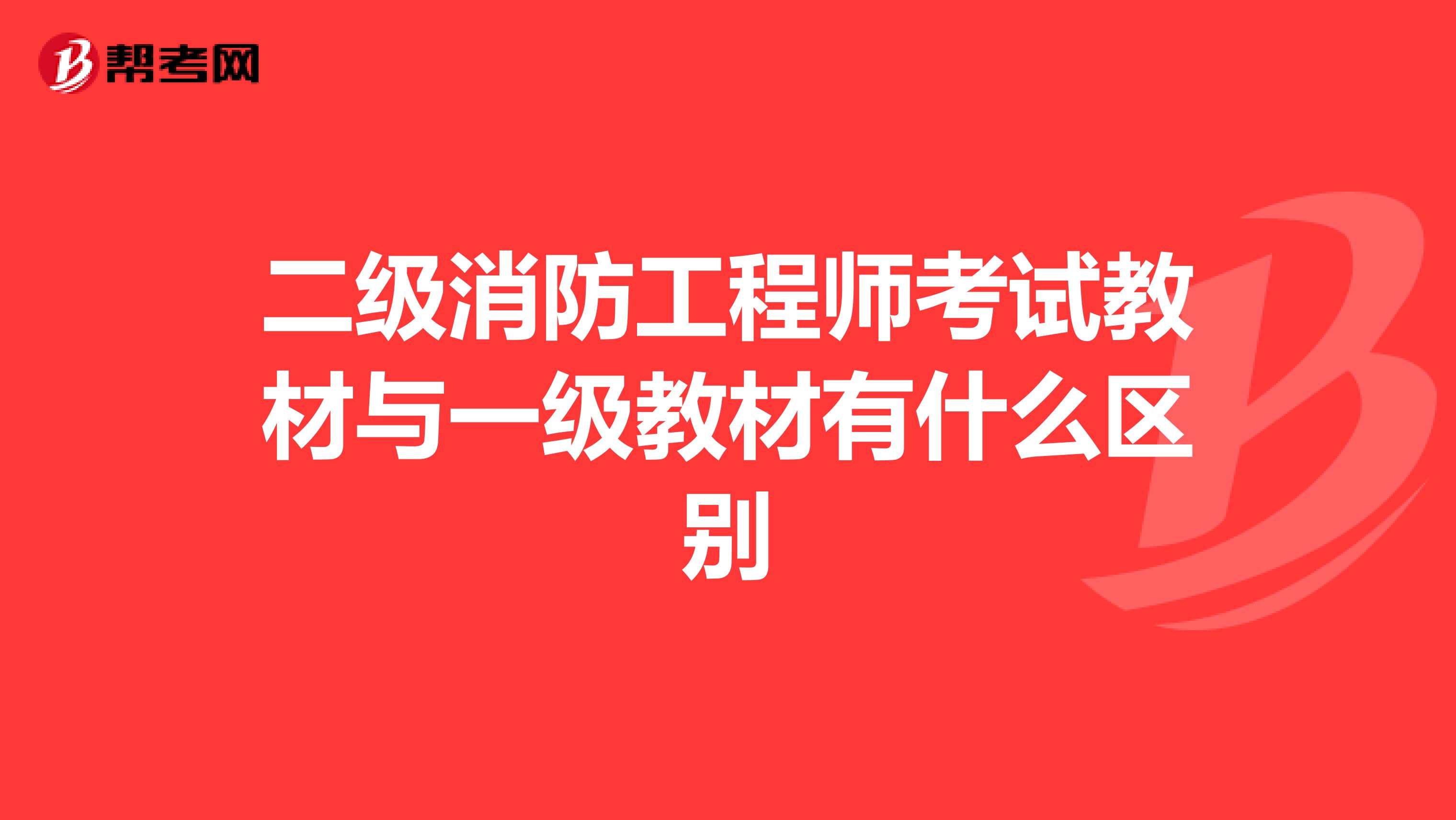 二级消防工程师考试教材与一级教材有什么区别