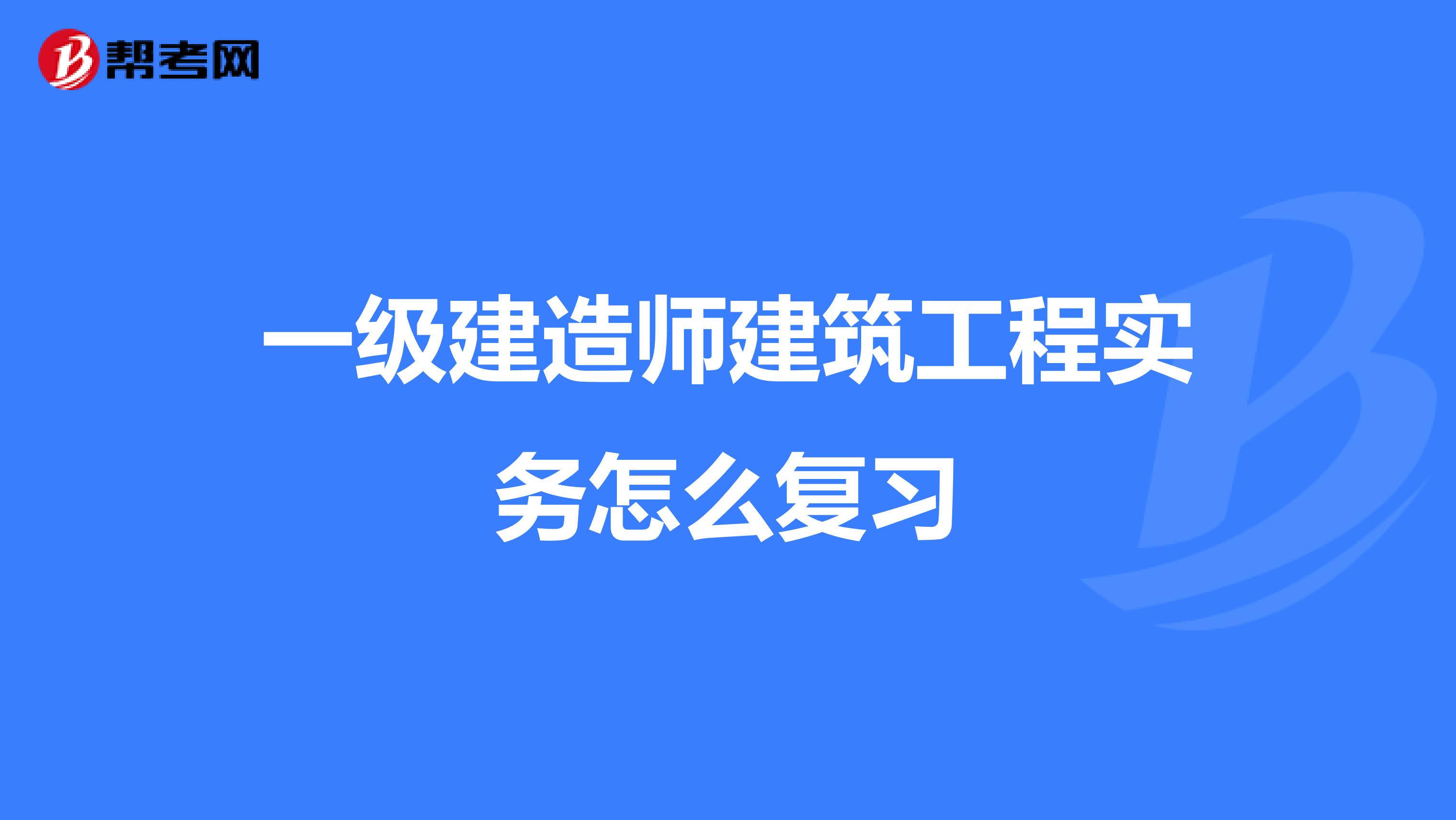 一级建造师建筑工程实务怎么复习