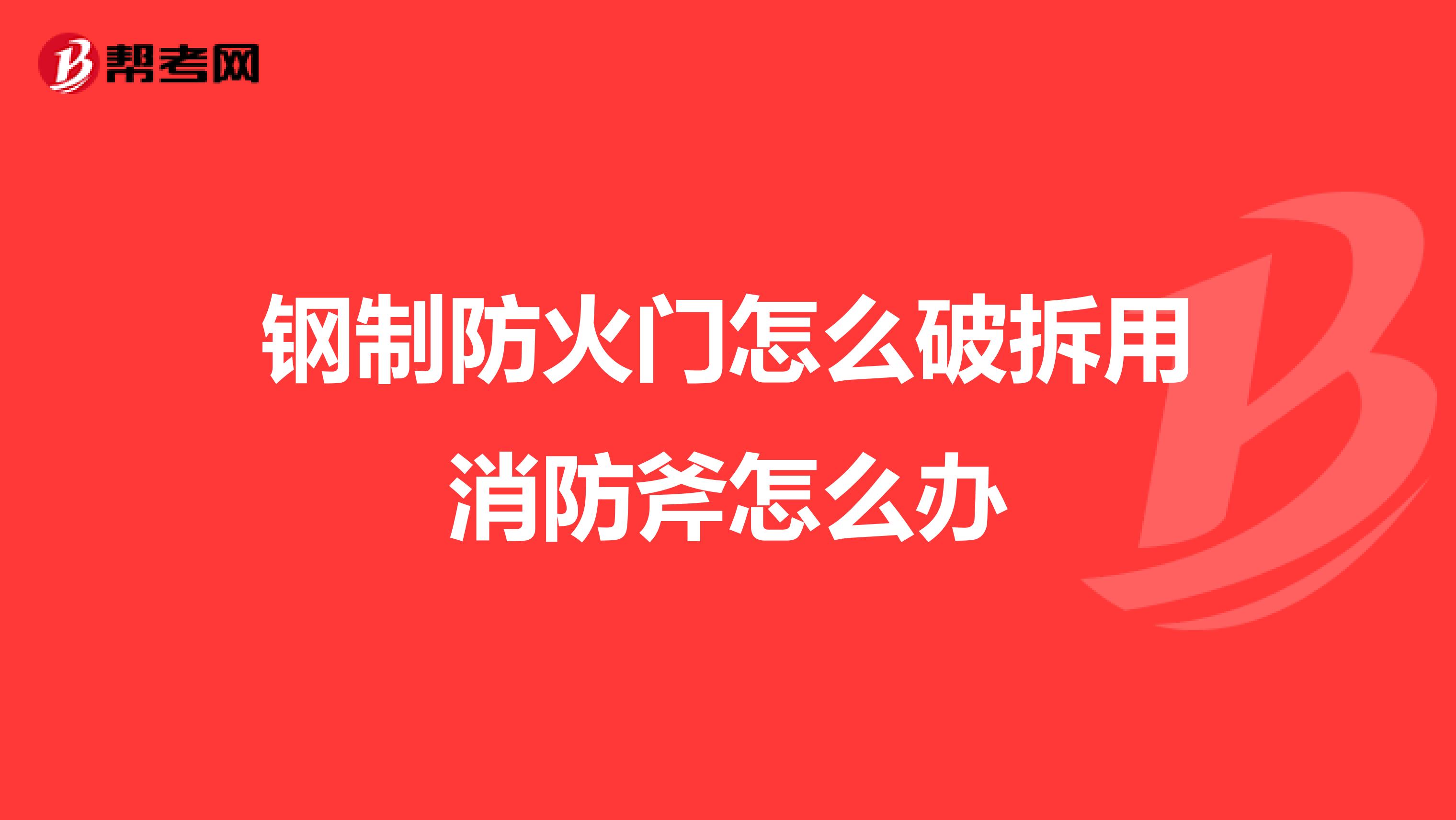 钢制防火门怎么破拆用消防斧怎么办