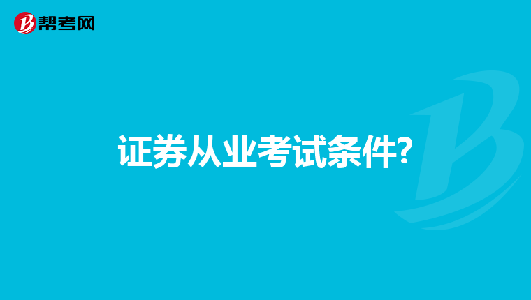 证券从业考试条件?