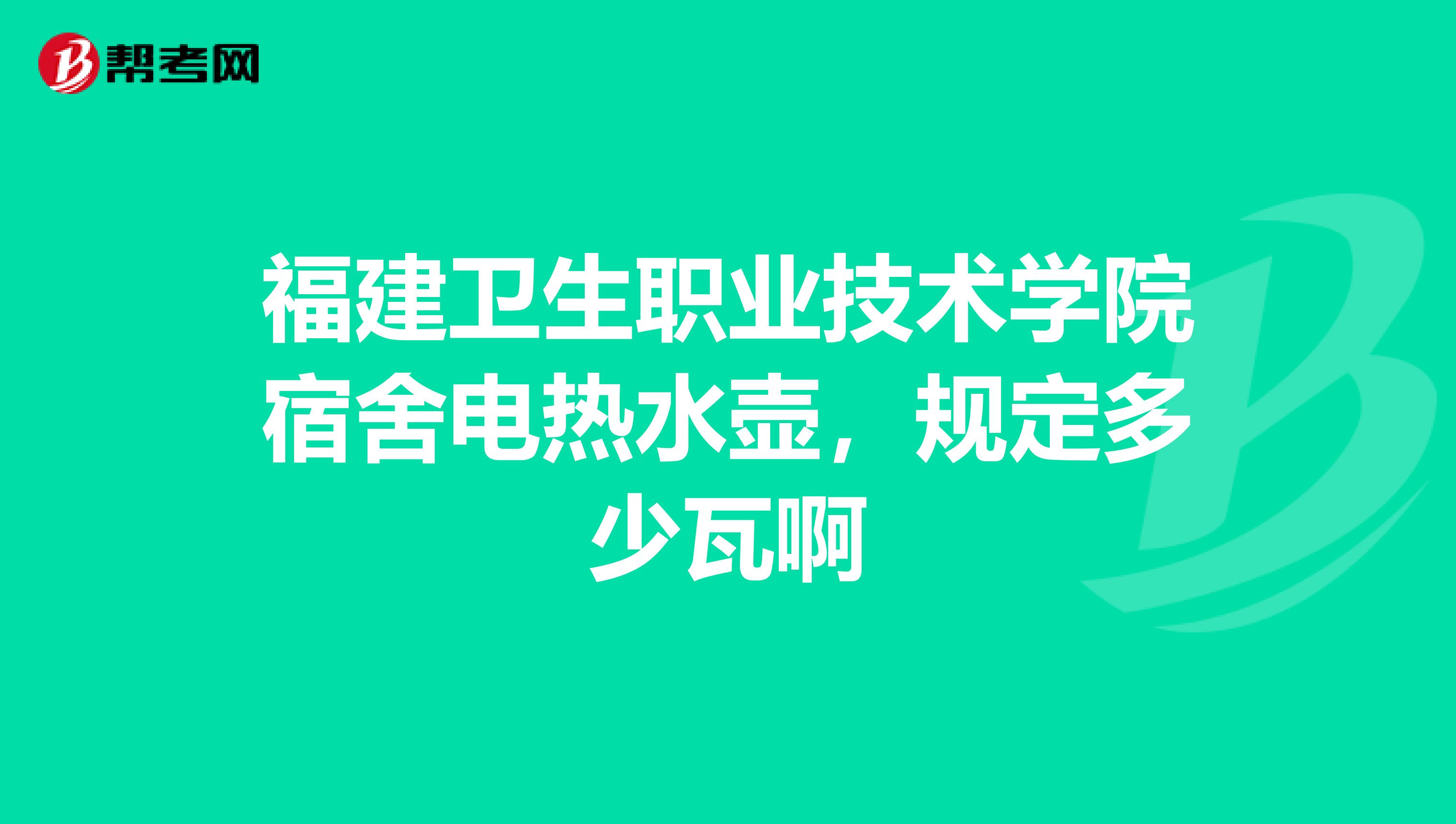 福建卫生职业技术学院宿舍电热水壶,规定多少瓦啊