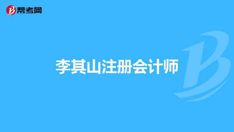 李其山注册会计师