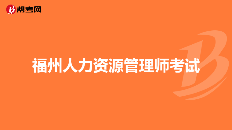 福州人力资源管理师考试