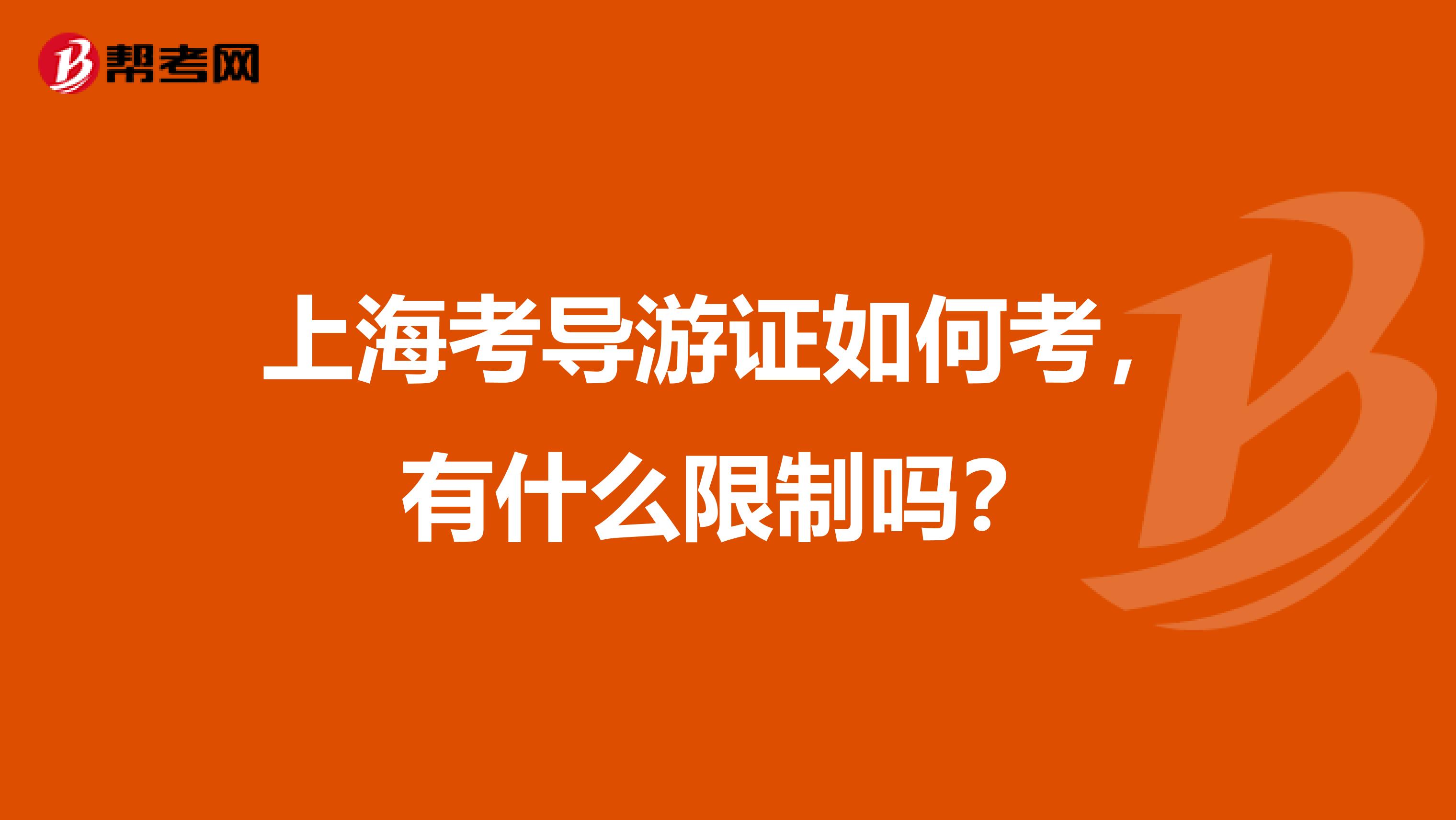 上海考导游证如何考,有什么限制吗?