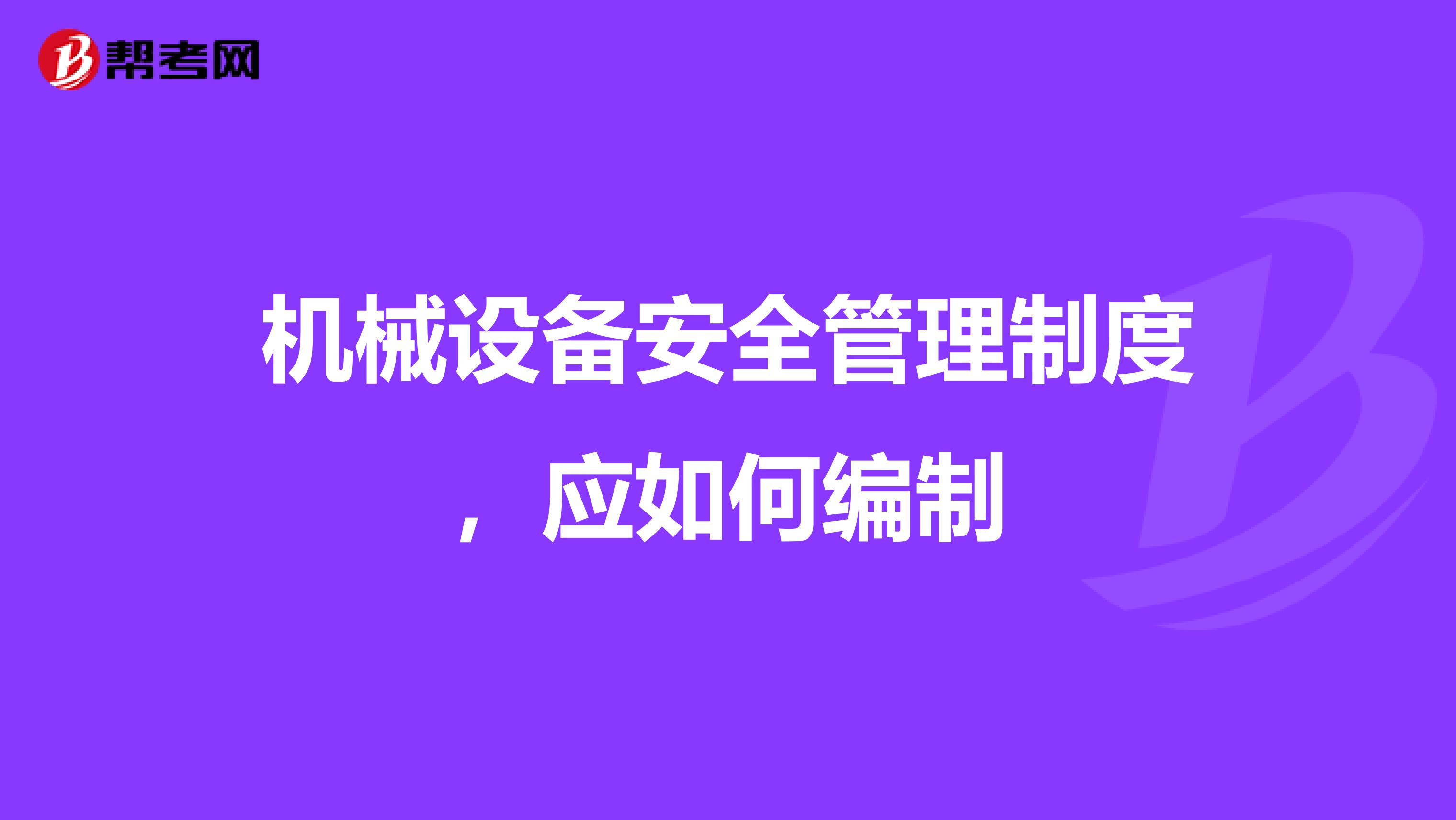 机械设备安全管理制度,应如何编制