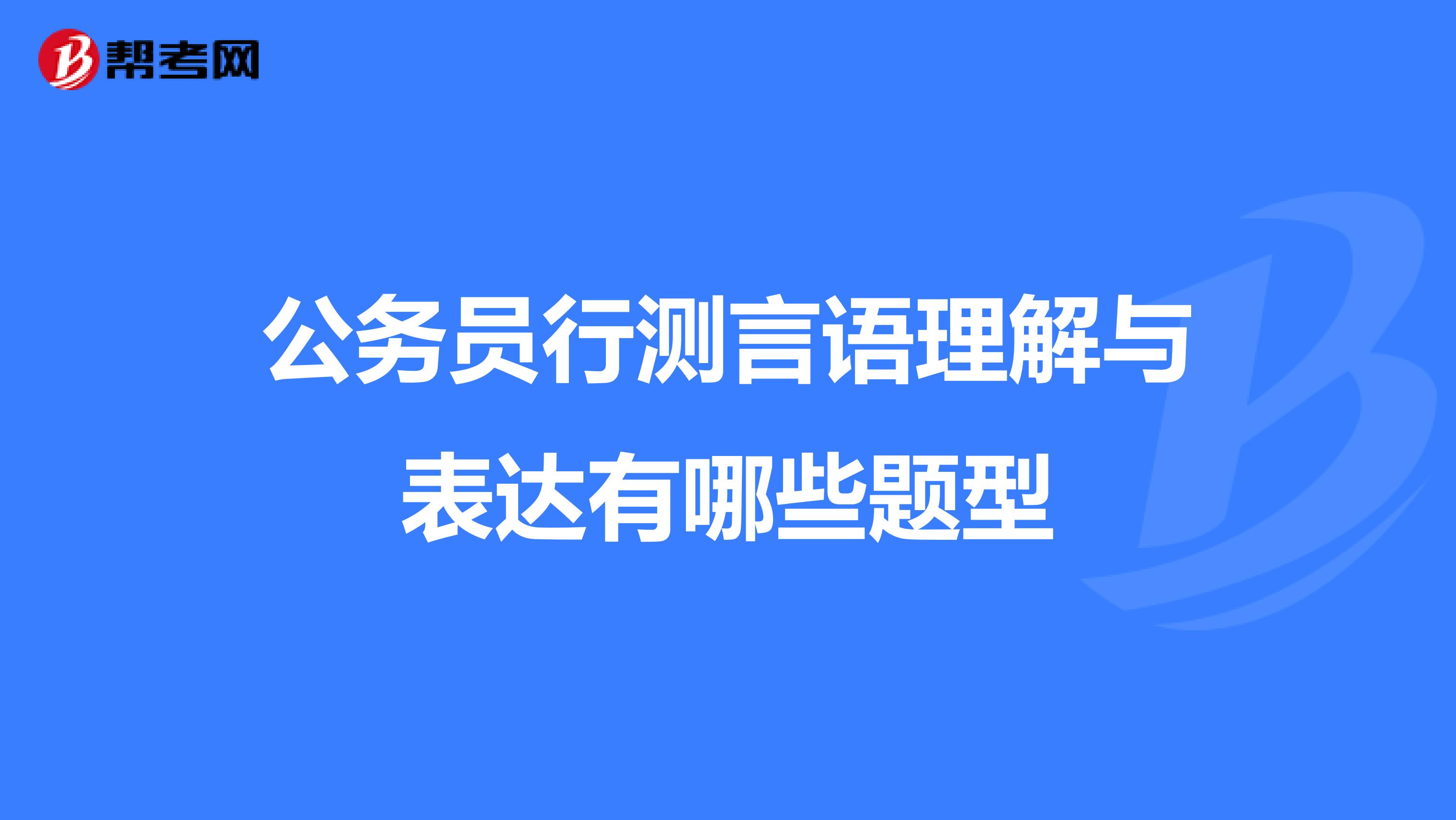 公务员行测言语理解与表达有哪些题型