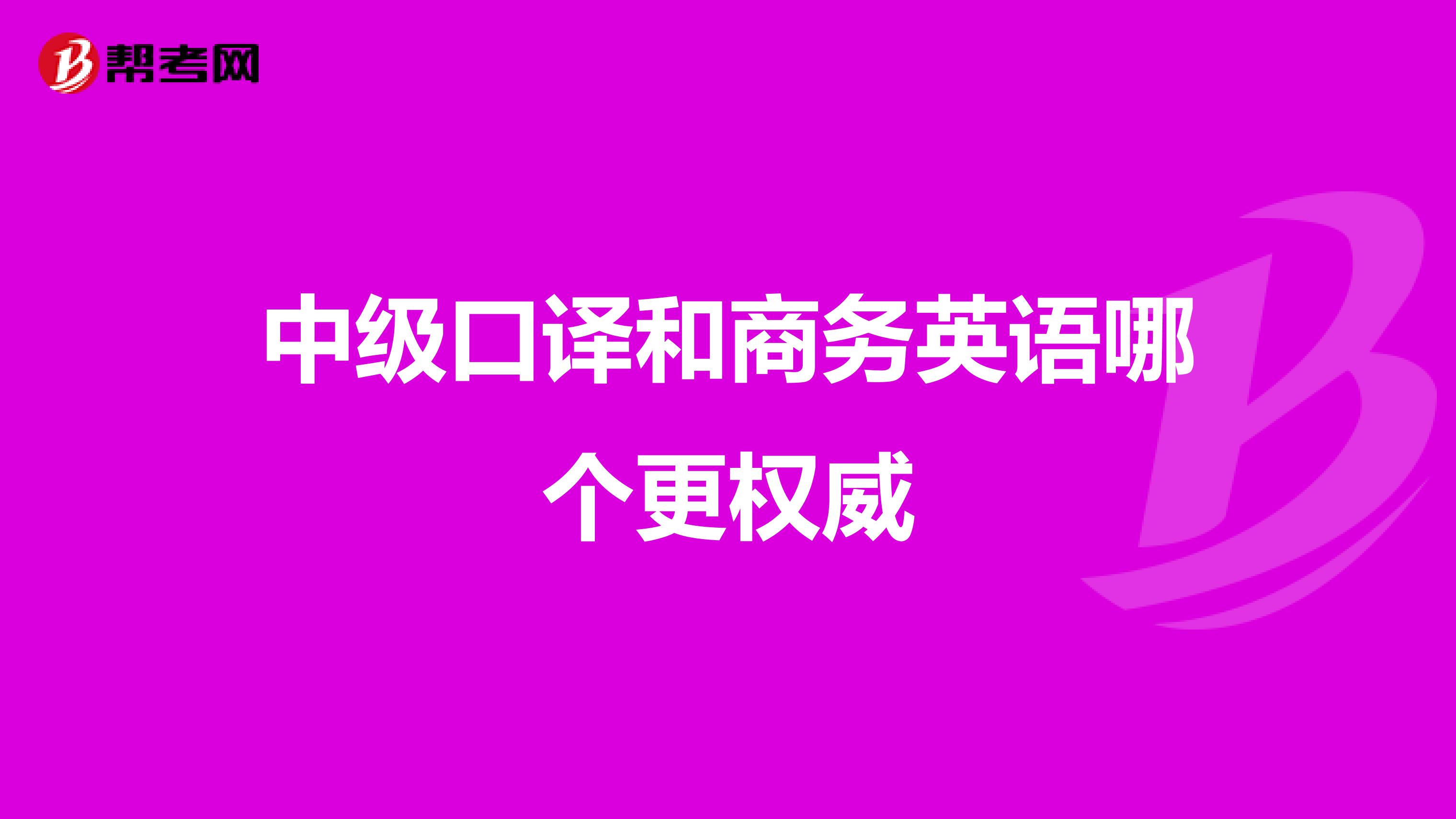 中级口译和商务英语哪个更权威