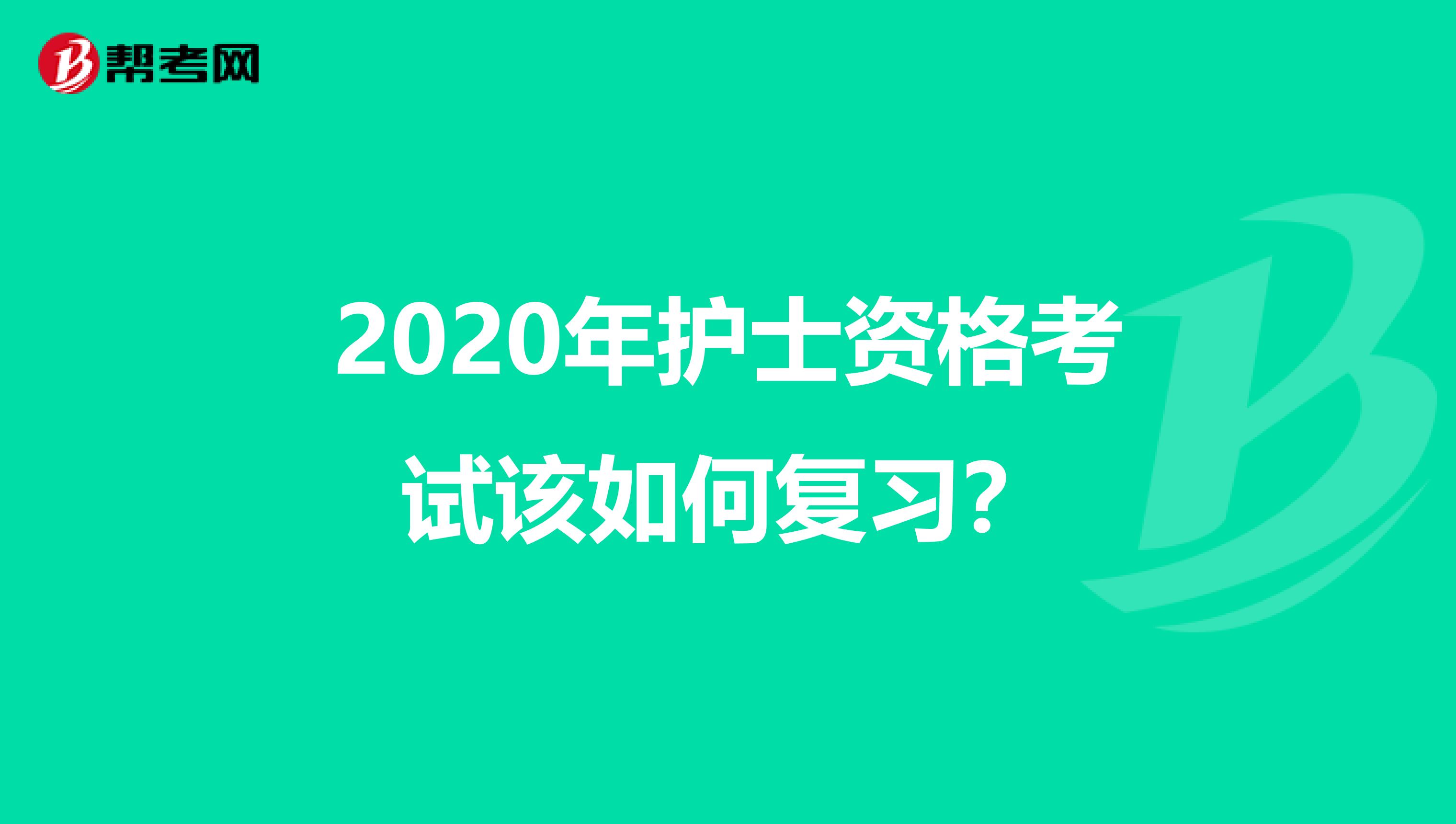 2020年护士资格考试该如何复习?