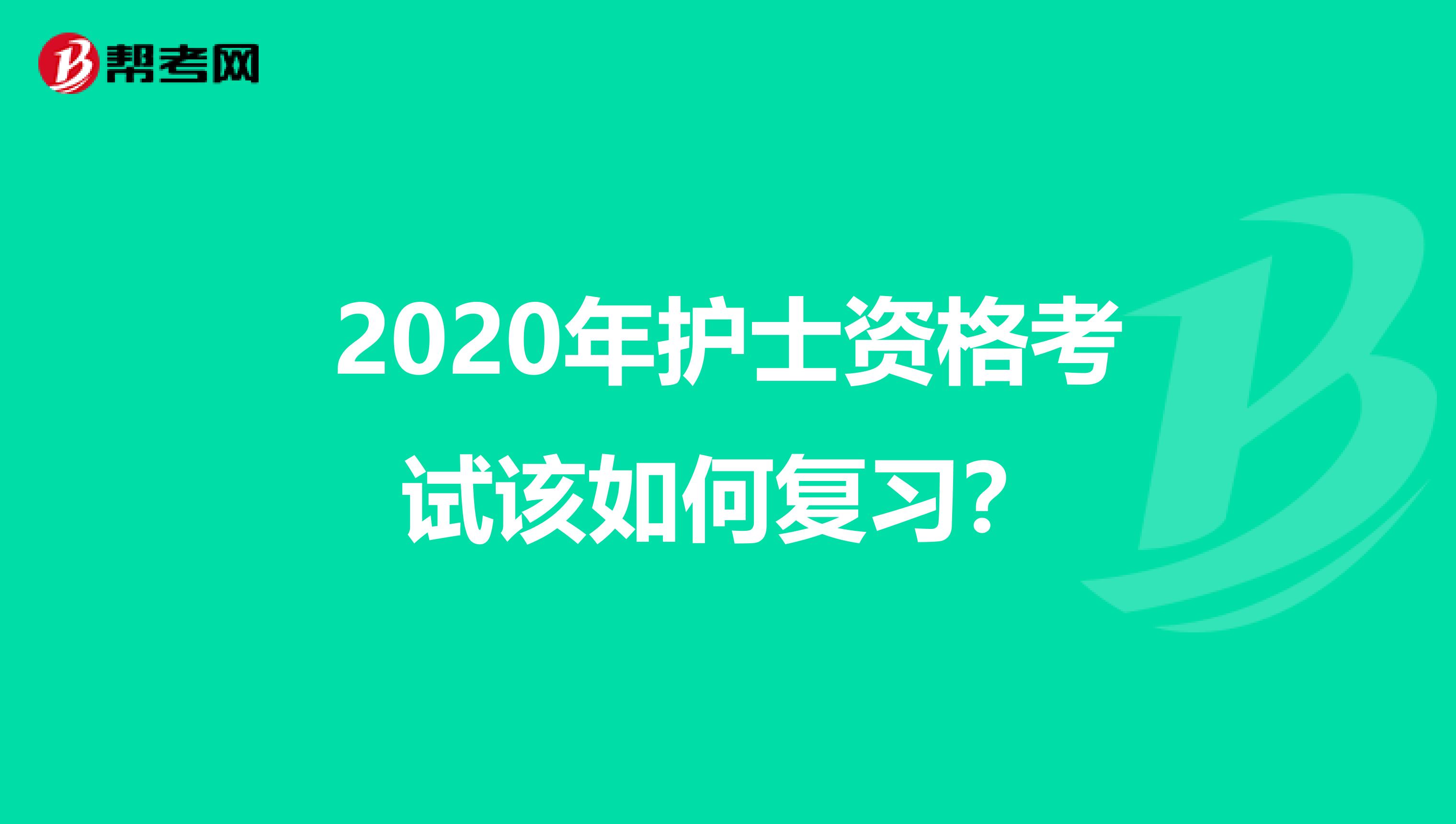 2020年护士资格考试该如何复习？