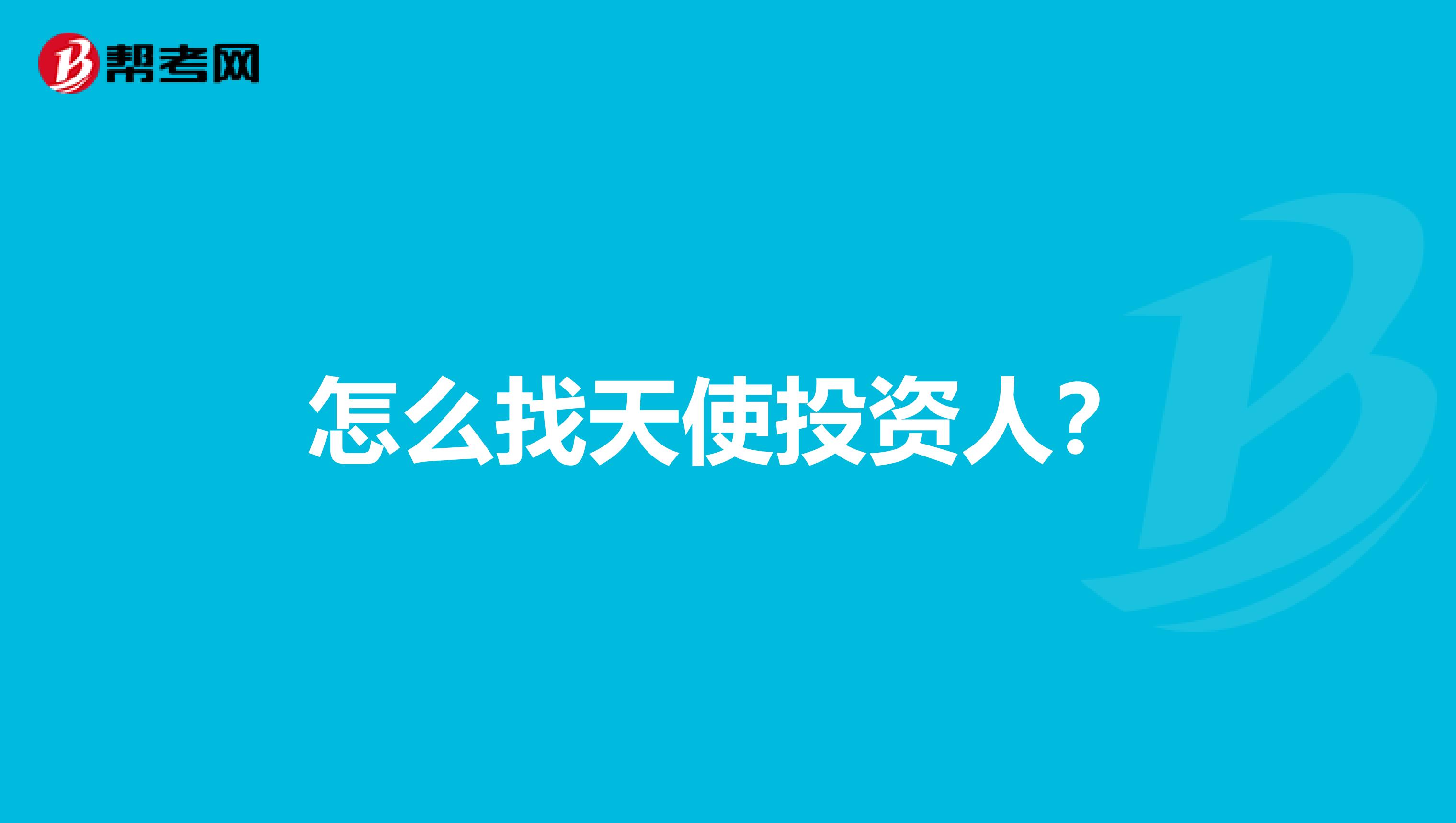 怎么找天使投资人?