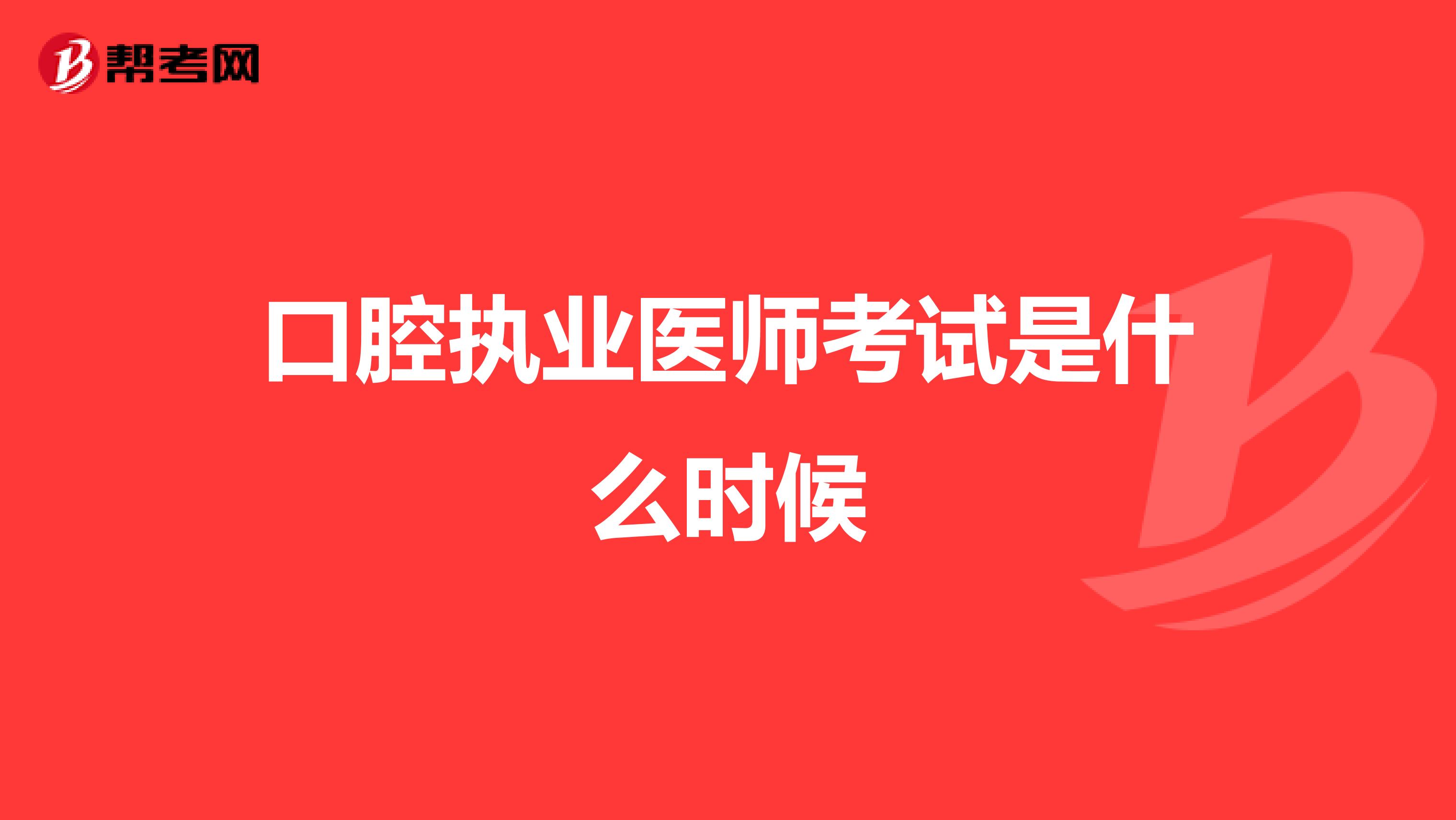 口腔执业医师考试是什么时候